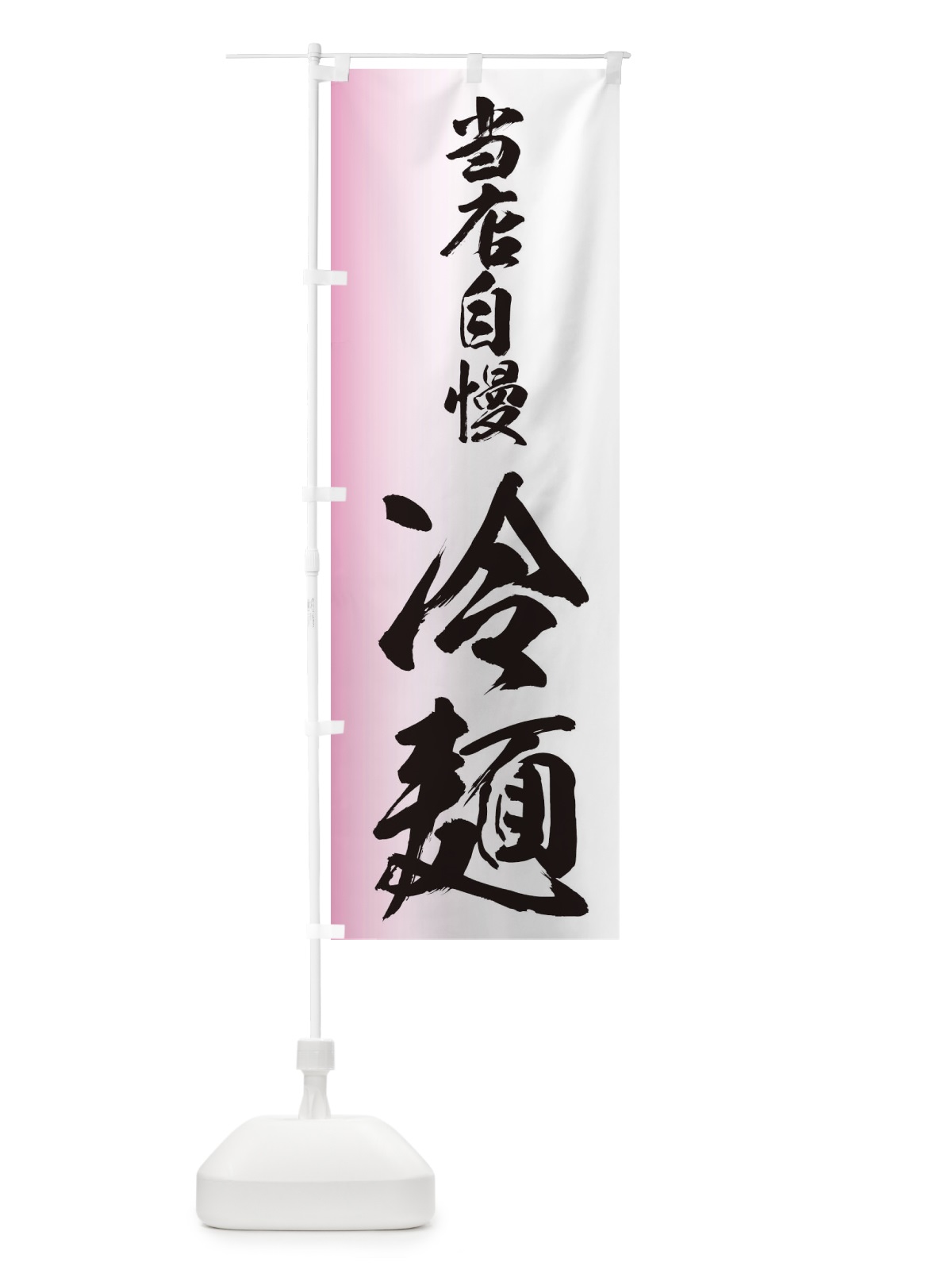 のぼり 当店自慢の冷麺 のぼり旗 EGX0(デザイン【B】)