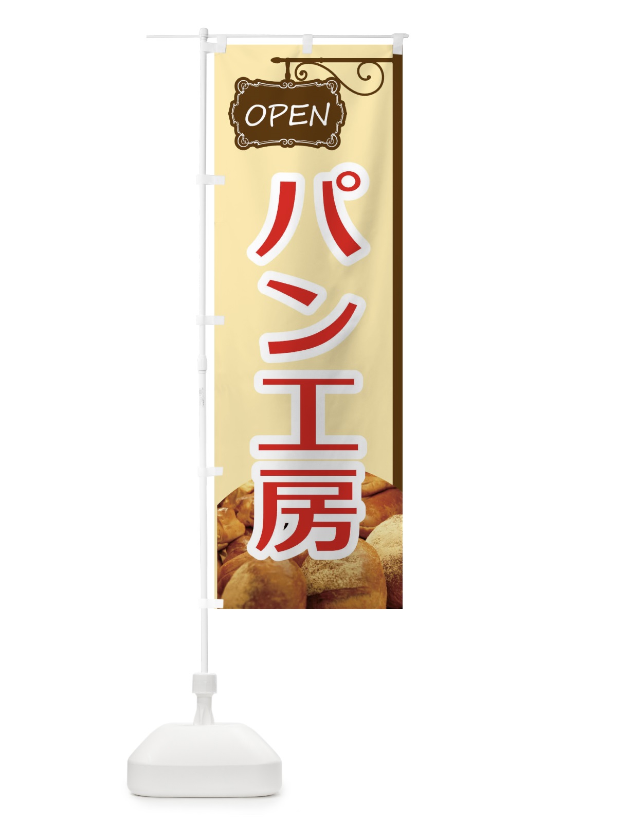 のぼり パン工房 のぼり旗 EGX6(デザイン【A】)