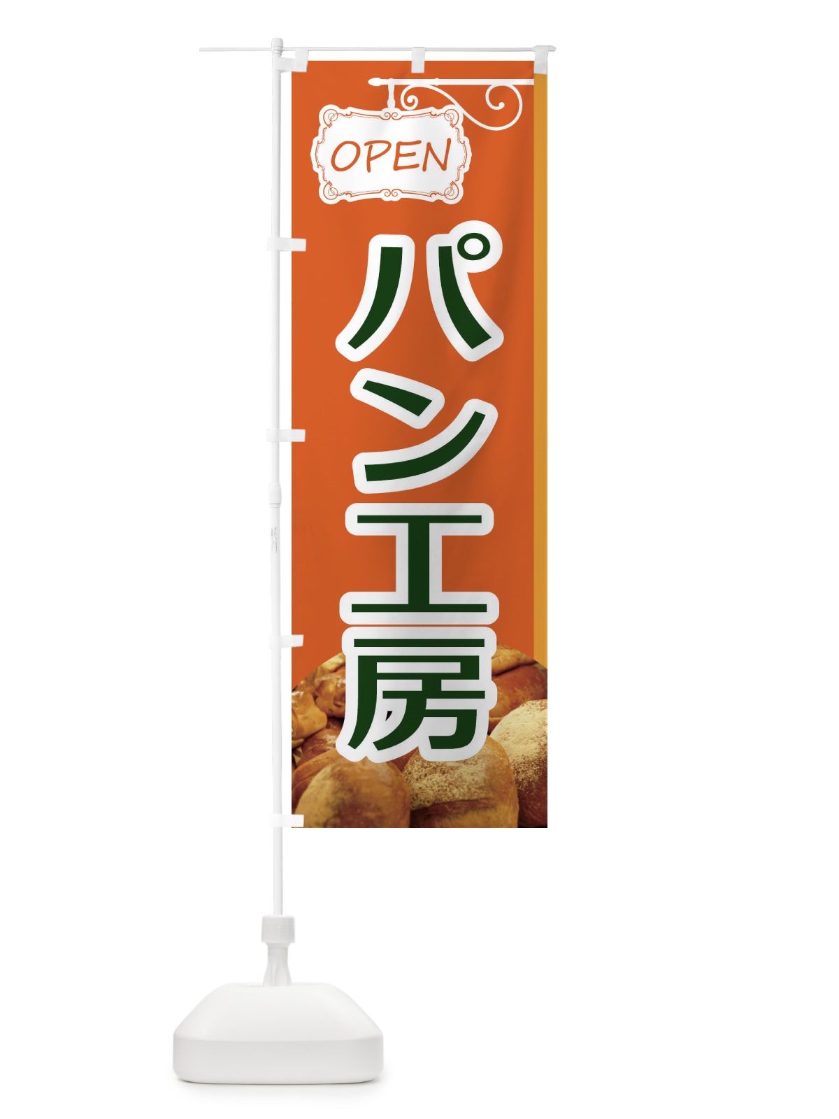 のぼり パン工房 のぼり旗 EGX6(デザイン【B】)