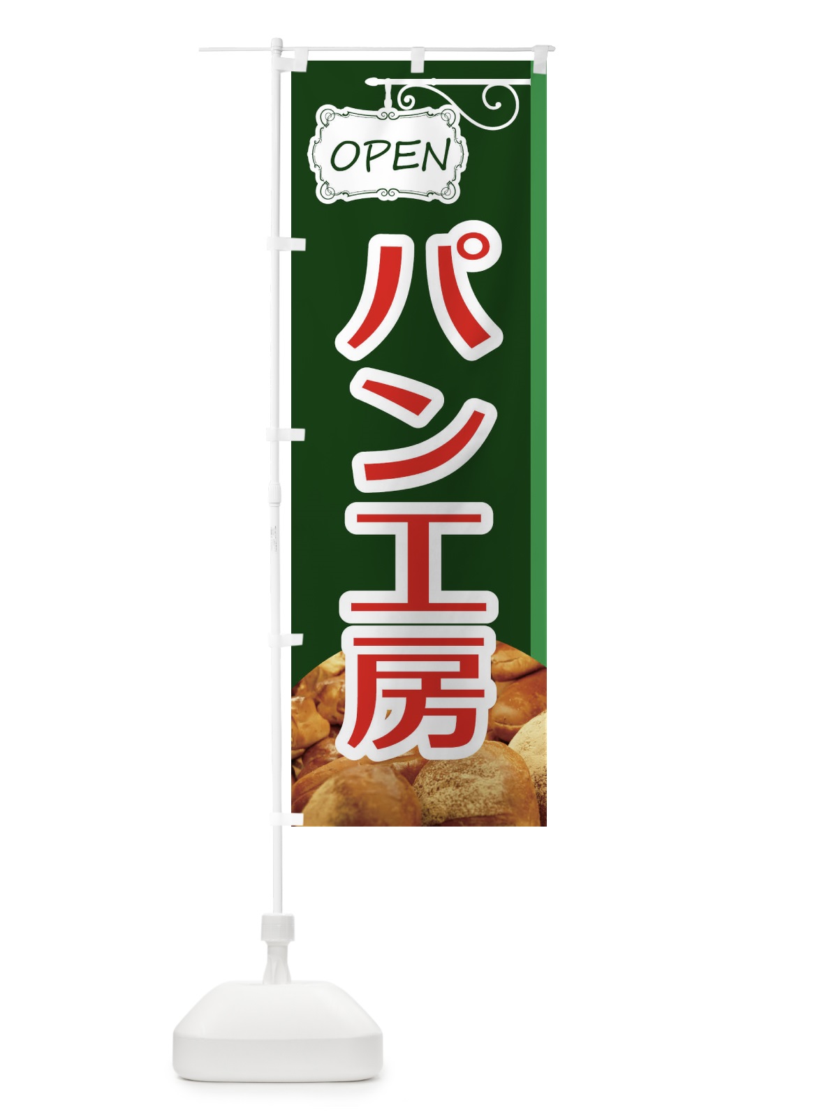 のぼり パン工房 のぼり旗 EGX6(デザイン【C】)