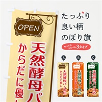 のぼり 天然酵母パンの店 のぼり旗 EGX9