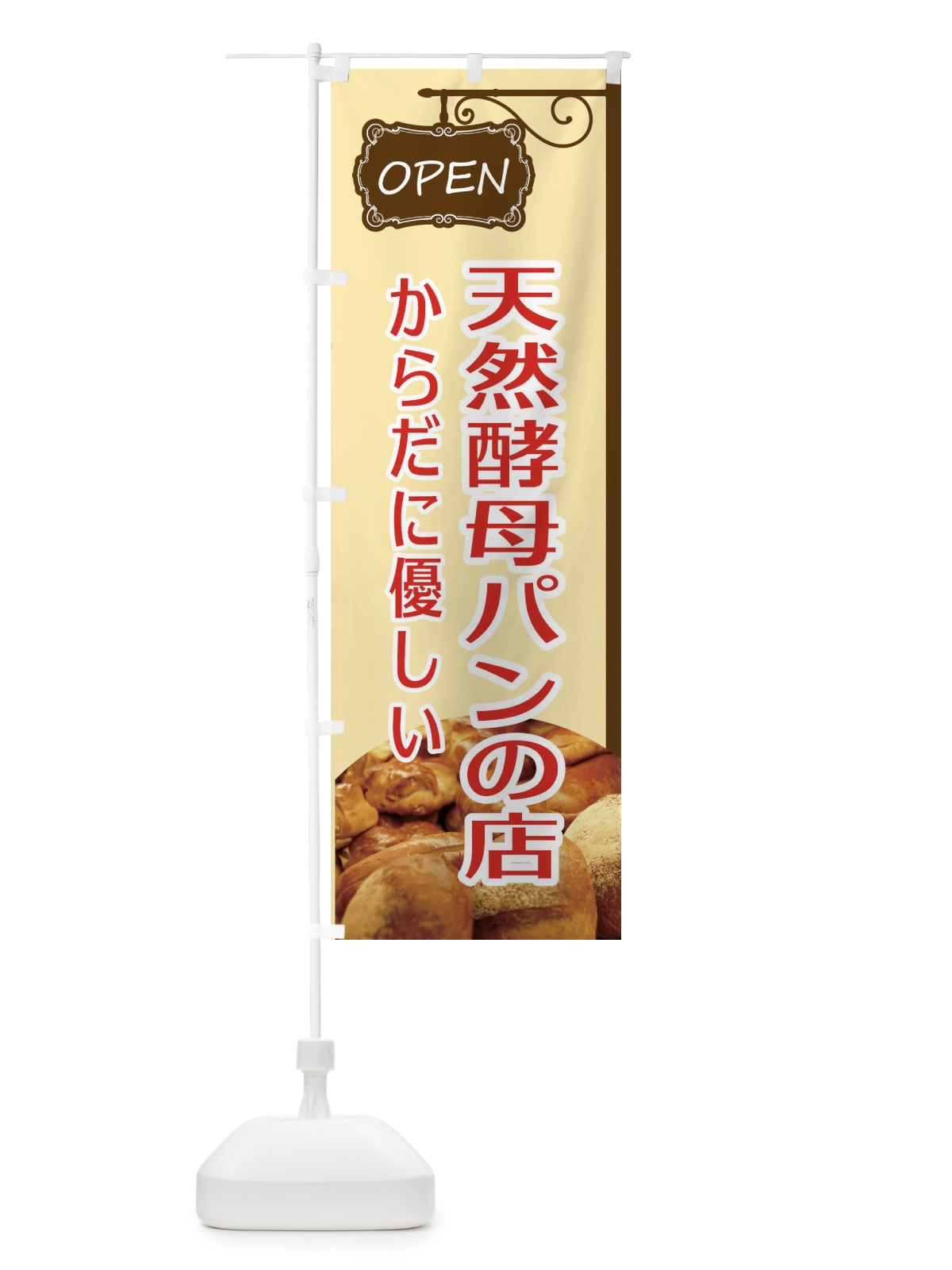 のぼり 天然酵母パンの店 のぼり旗 EGX9(デザイン【A】)
