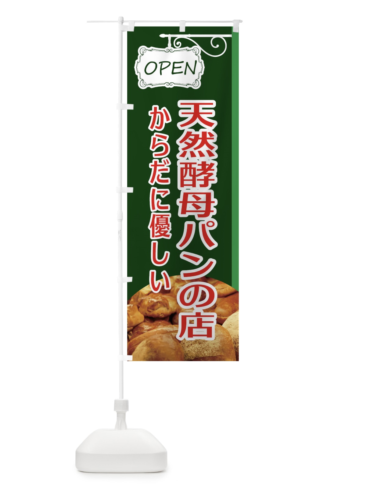のぼり 天然酵母パンの店 のぼり旗 EGX9(デザイン【C】)