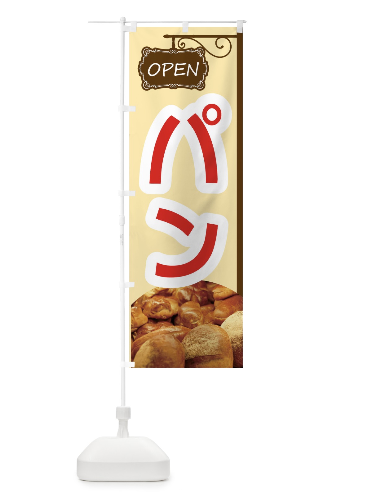 のぼり ぱん のぼり旗 EGXA(デザイン【A】)