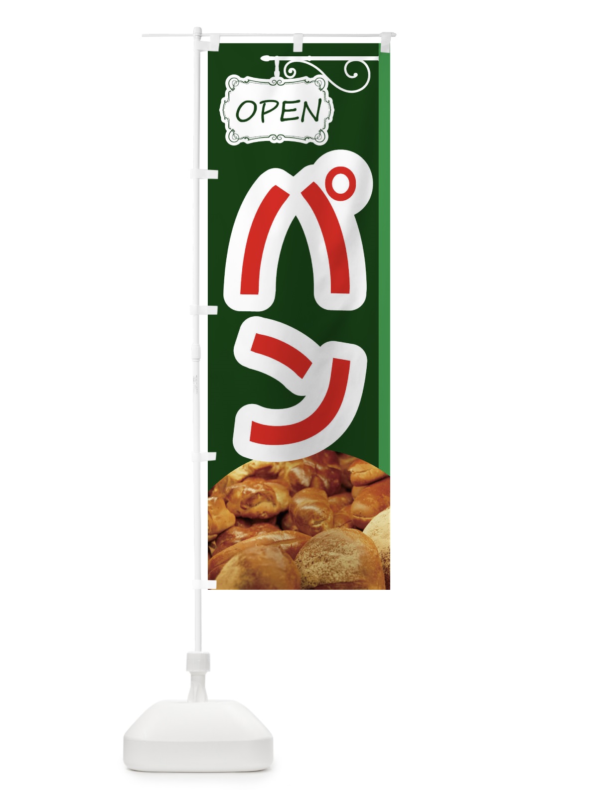 のぼり ぱん のぼり旗 EGXA(デザイン【C】)