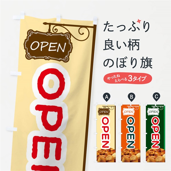 のぼり OPEN のぼり旗 EGXF