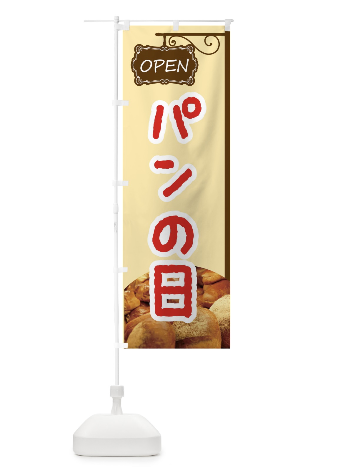 のぼり パンの日 のぼり旗 EGXH(デザイン【A】)