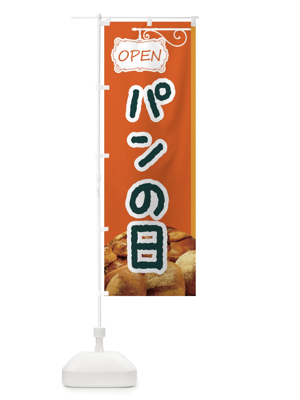 のぼり パンの日 のぼり旗 EGXH(デザイン【B】)