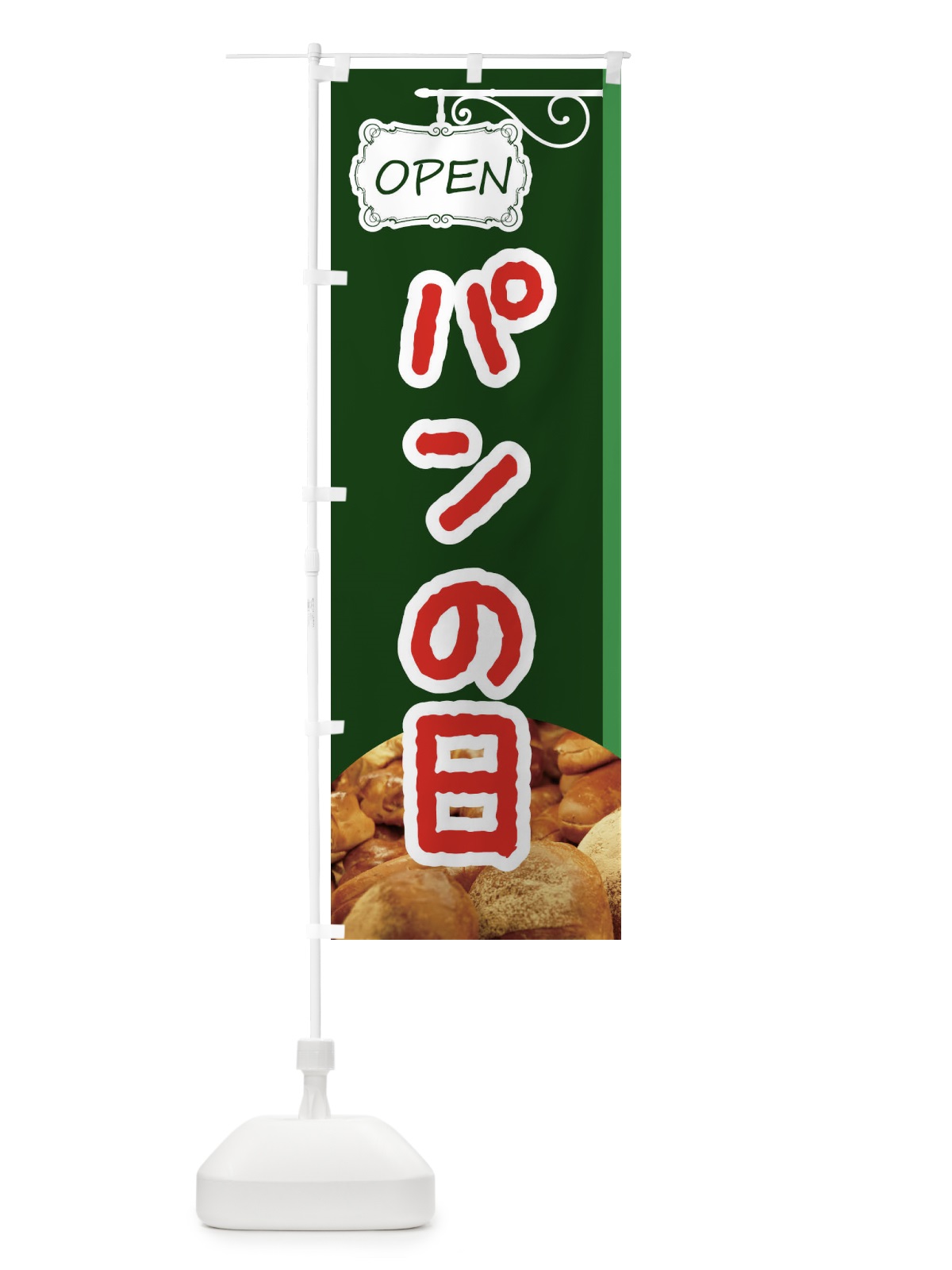 のぼり パンの日 のぼり旗 EGXH(デザイン【C】)