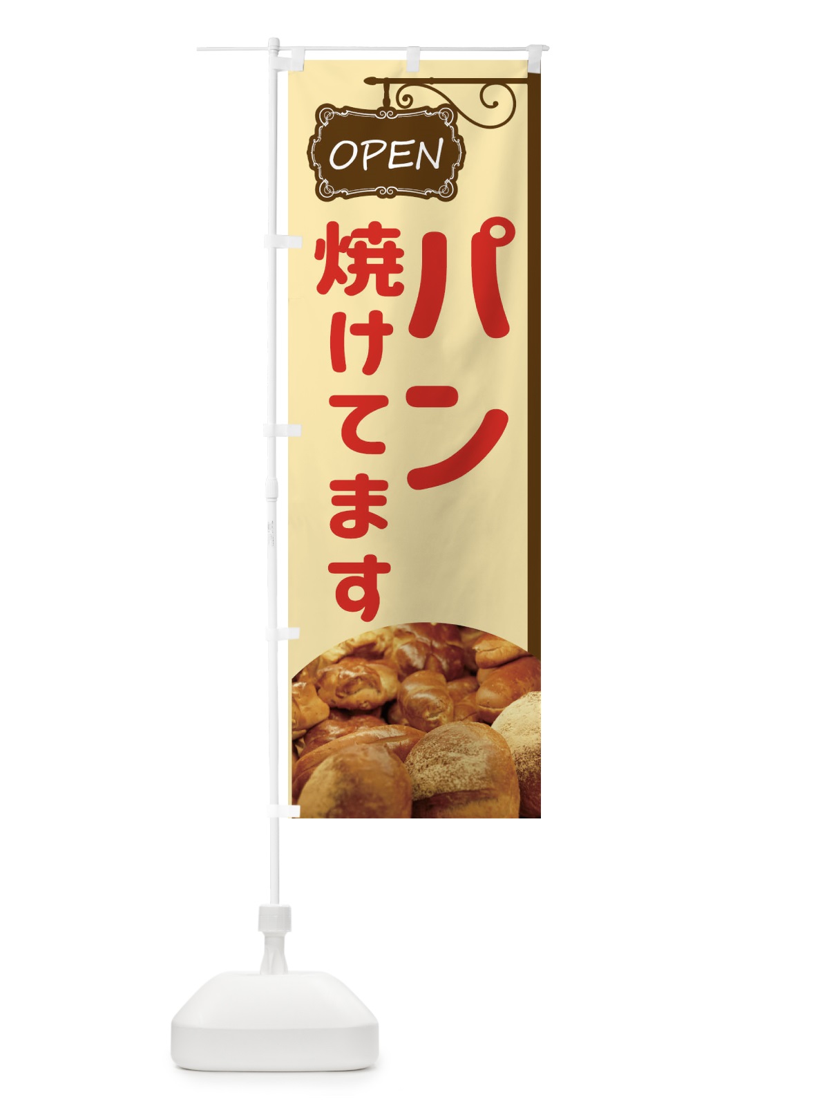 のぼり パン焼けてます のぼり旗 EGXJ(デザイン【A】)
