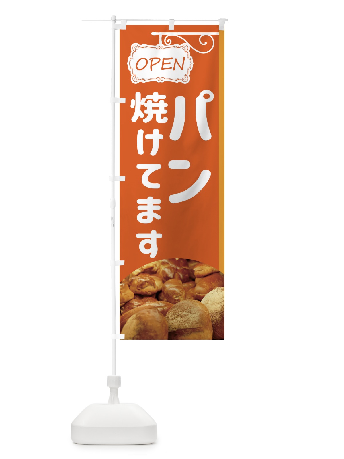 のぼり パン焼けてます のぼり旗 EGXJ(デザイン【B】)