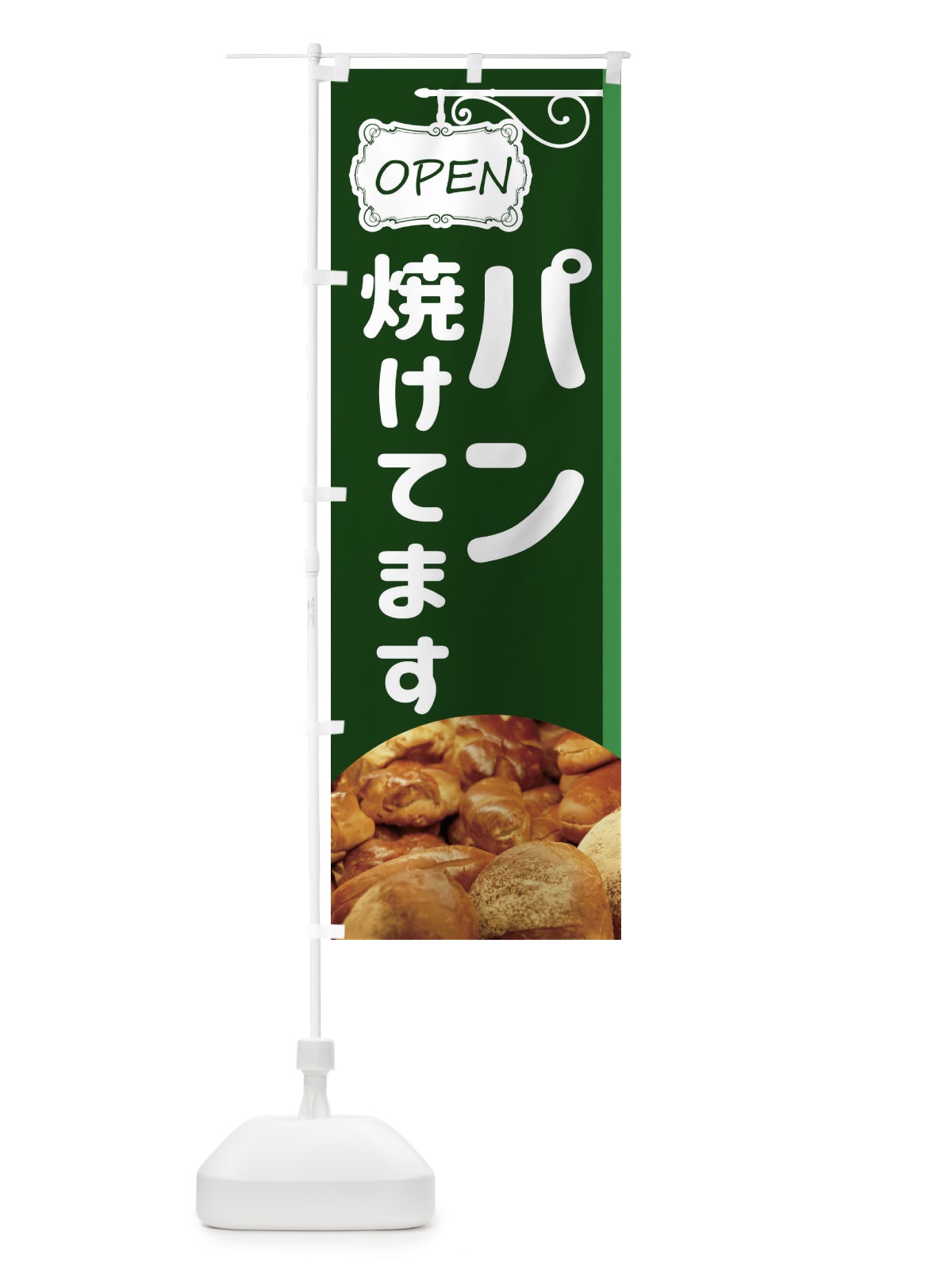 のぼり パン焼けてます のぼり旗 EGXJ(デザイン【C】)