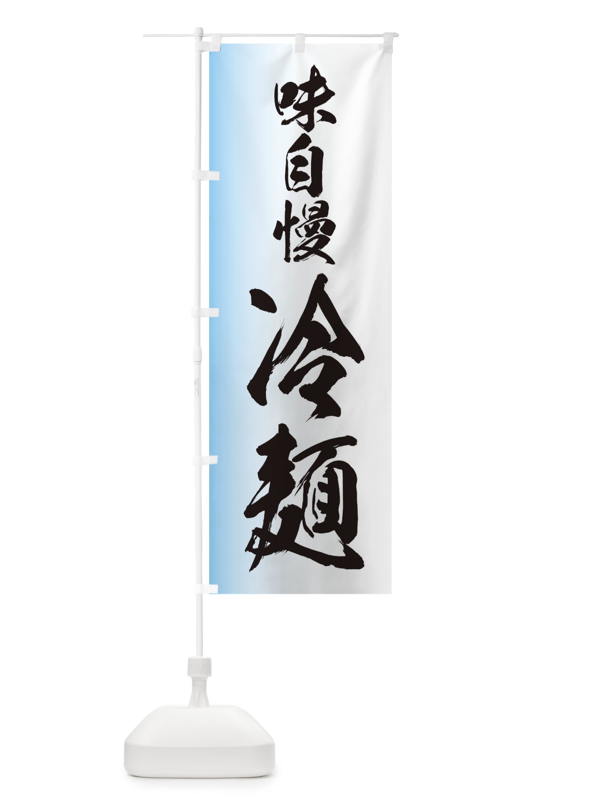のぼり 味自慢 のぼり旗 EGXK(デザイン【A】)