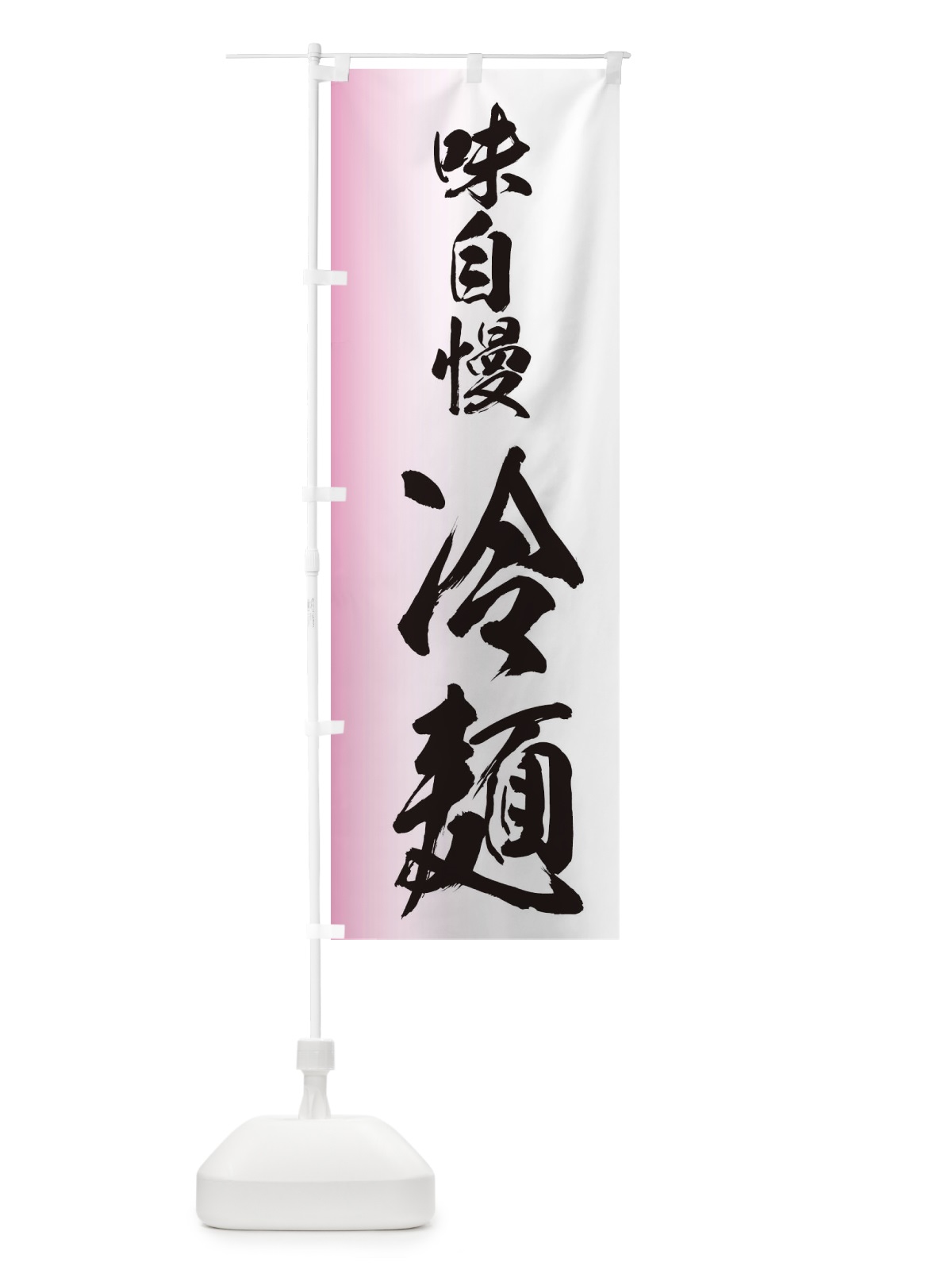 のぼり 味自慢 のぼり旗 EGXK(デザイン【B】)