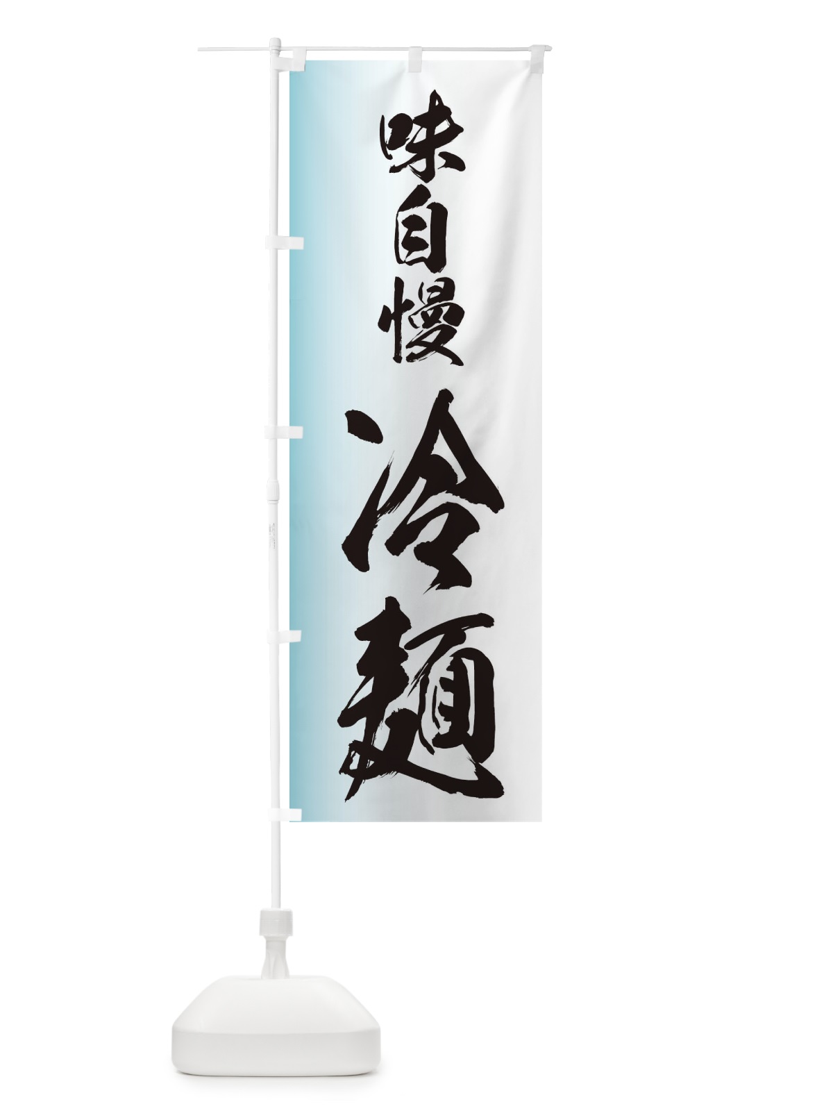 のぼり 味自慢 のぼり旗 EGXK(デザイン【C】)