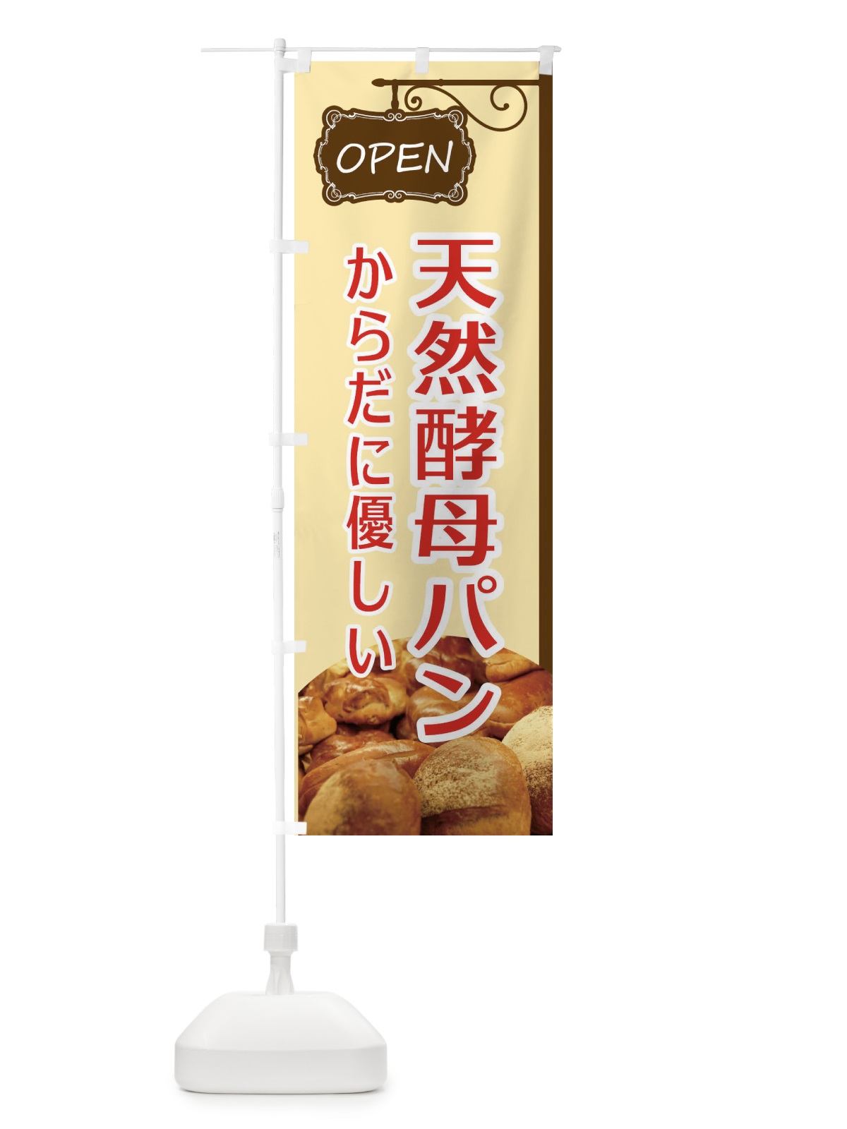 のぼり 天然酵母パン のぼり旗 EGXL(デザイン【A】)
