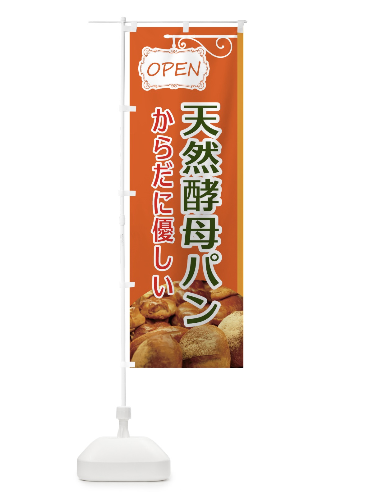 のぼり 天然酵母パン のぼり旗 EGXL(デザイン【B】)