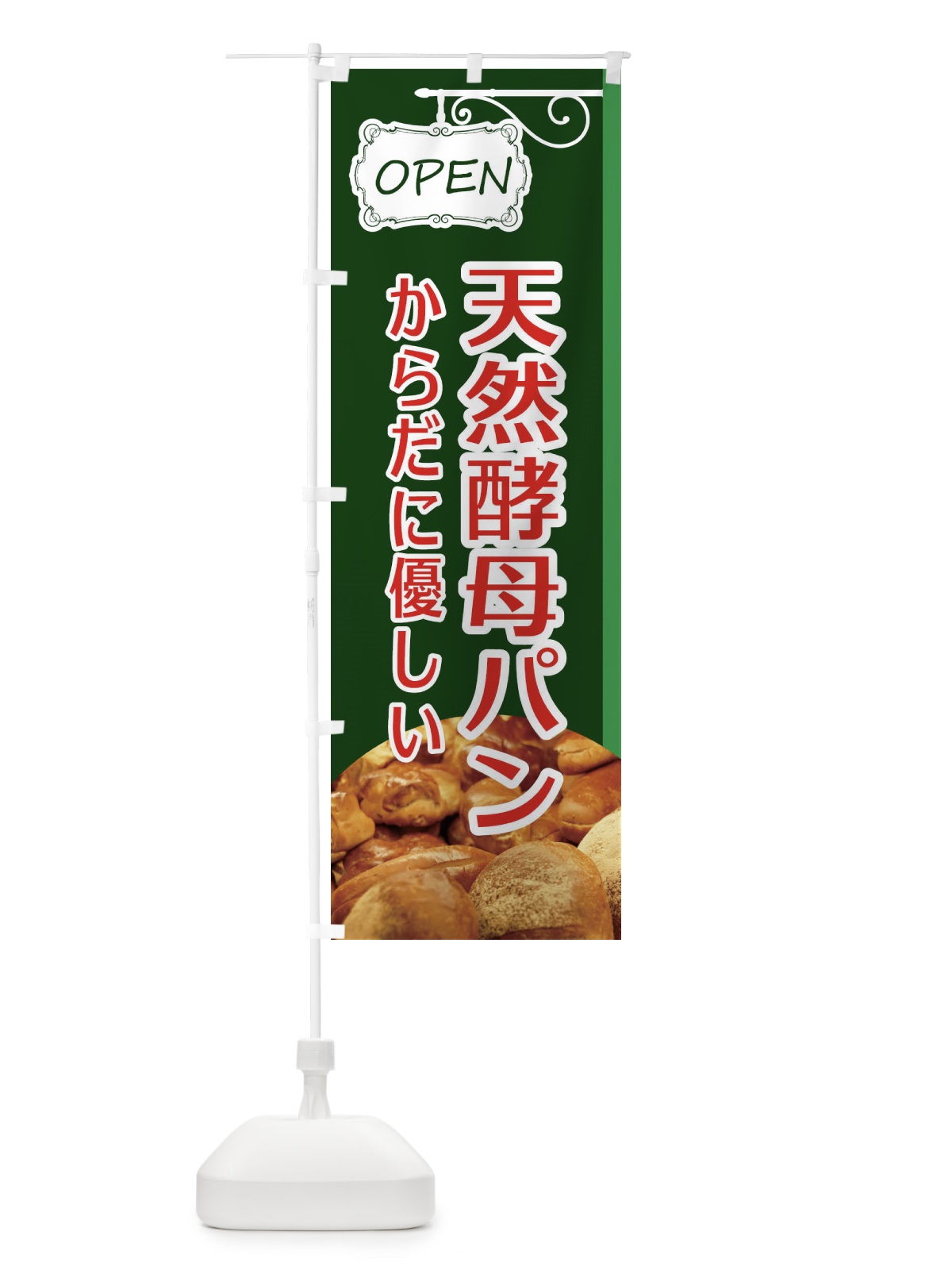のぼり 天然酵母パン のぼり旗 EGXL(デザイン【C】)