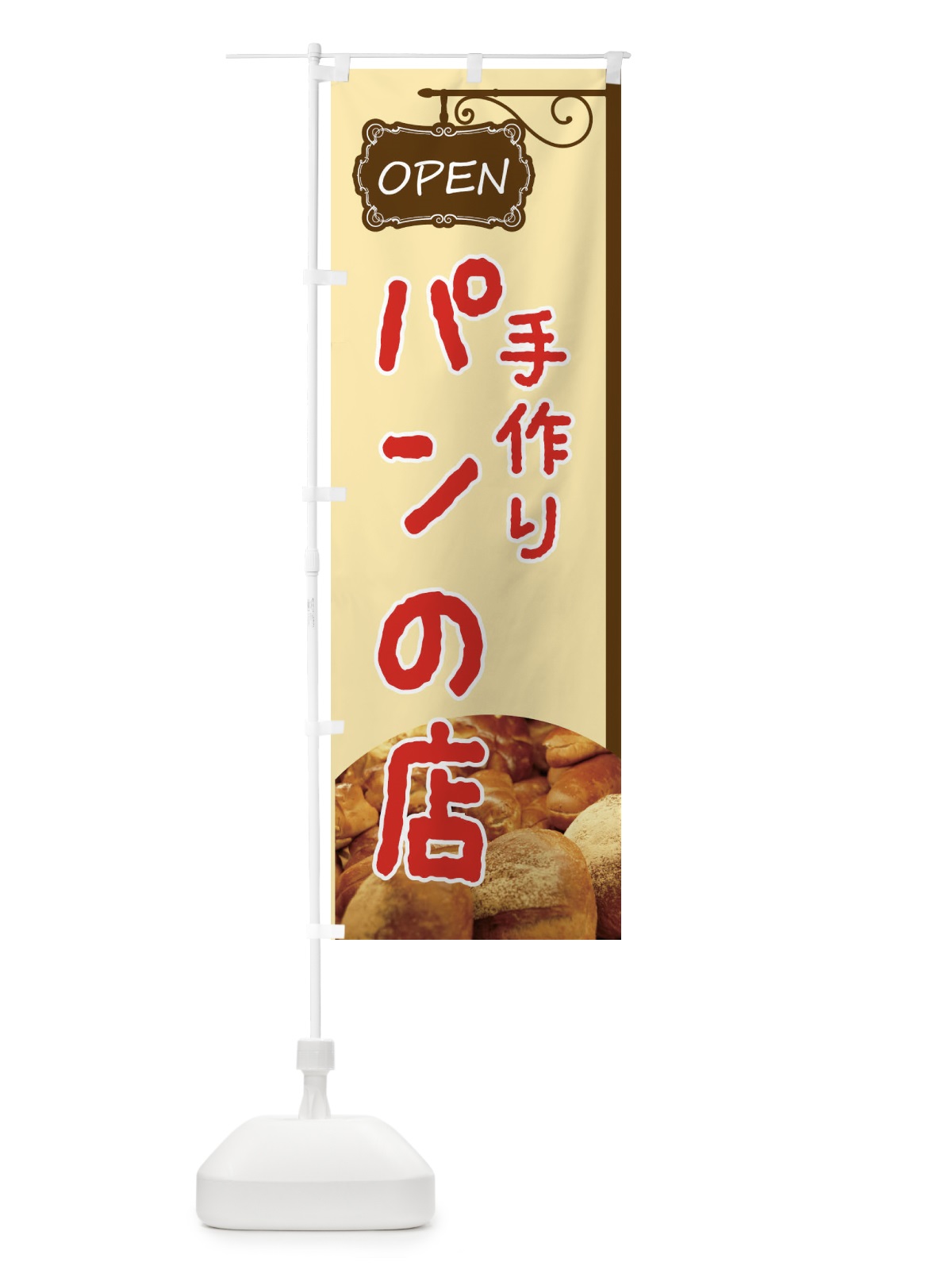 のぼり 手づくりぱんの店 のぼり旗 EGXP(デザイン【A】)