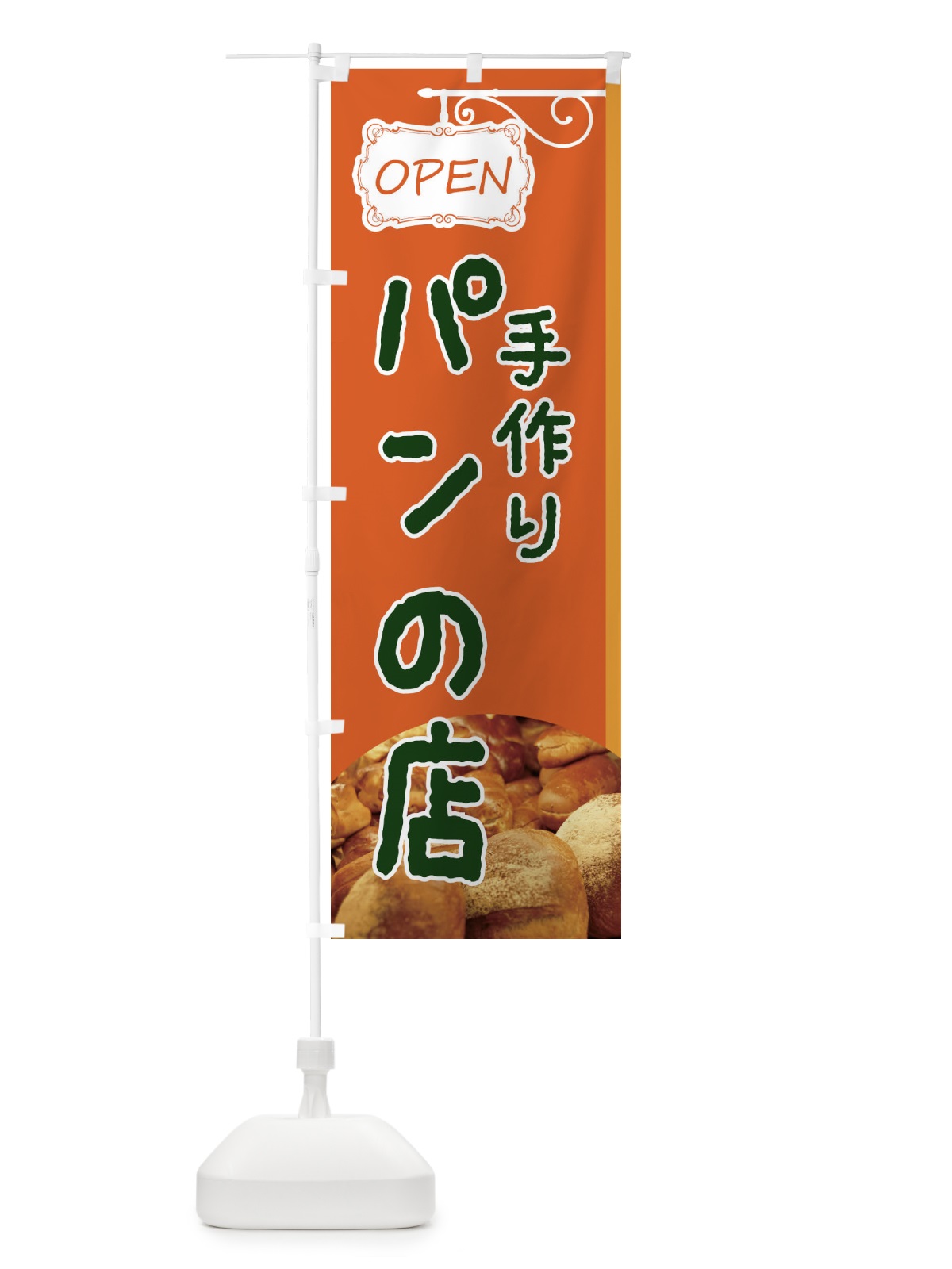 のぼり 手づくりぱんの店 のぼり旗 EGXP(デザイン【B】)