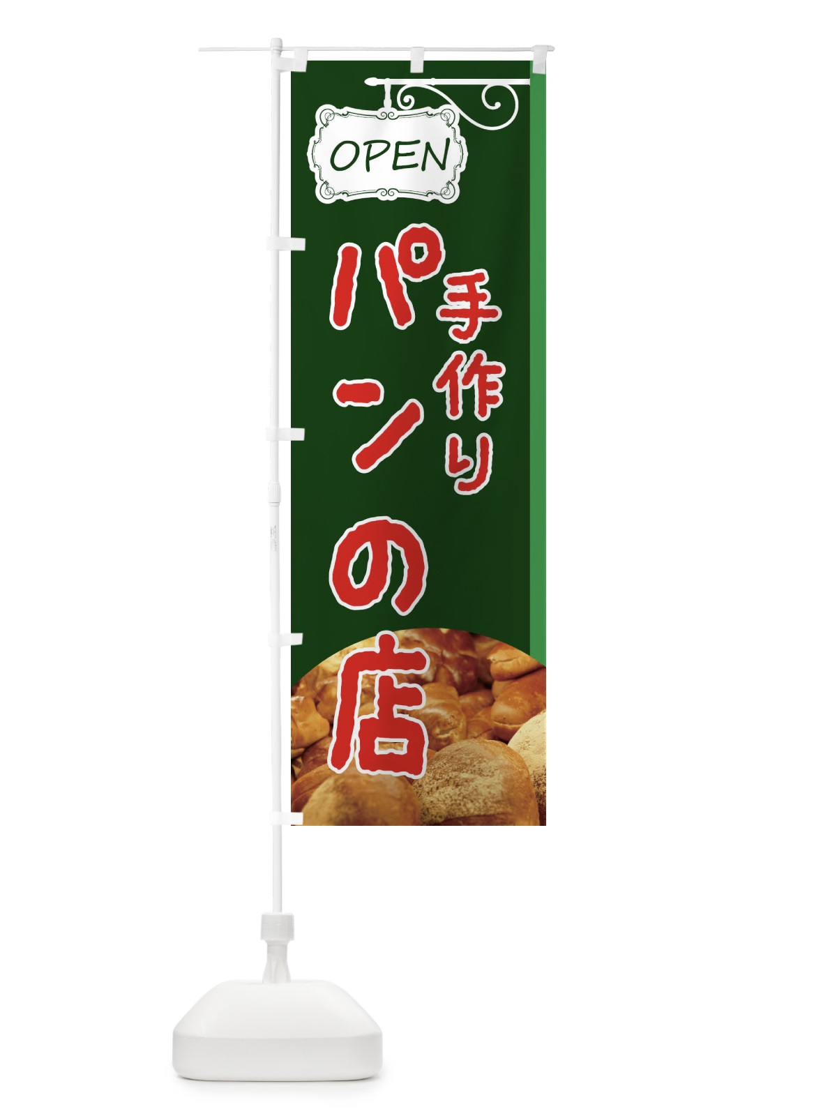 のぼり 手づくりぱんの店 のぼり旗 EGXP(デザイン【C】)