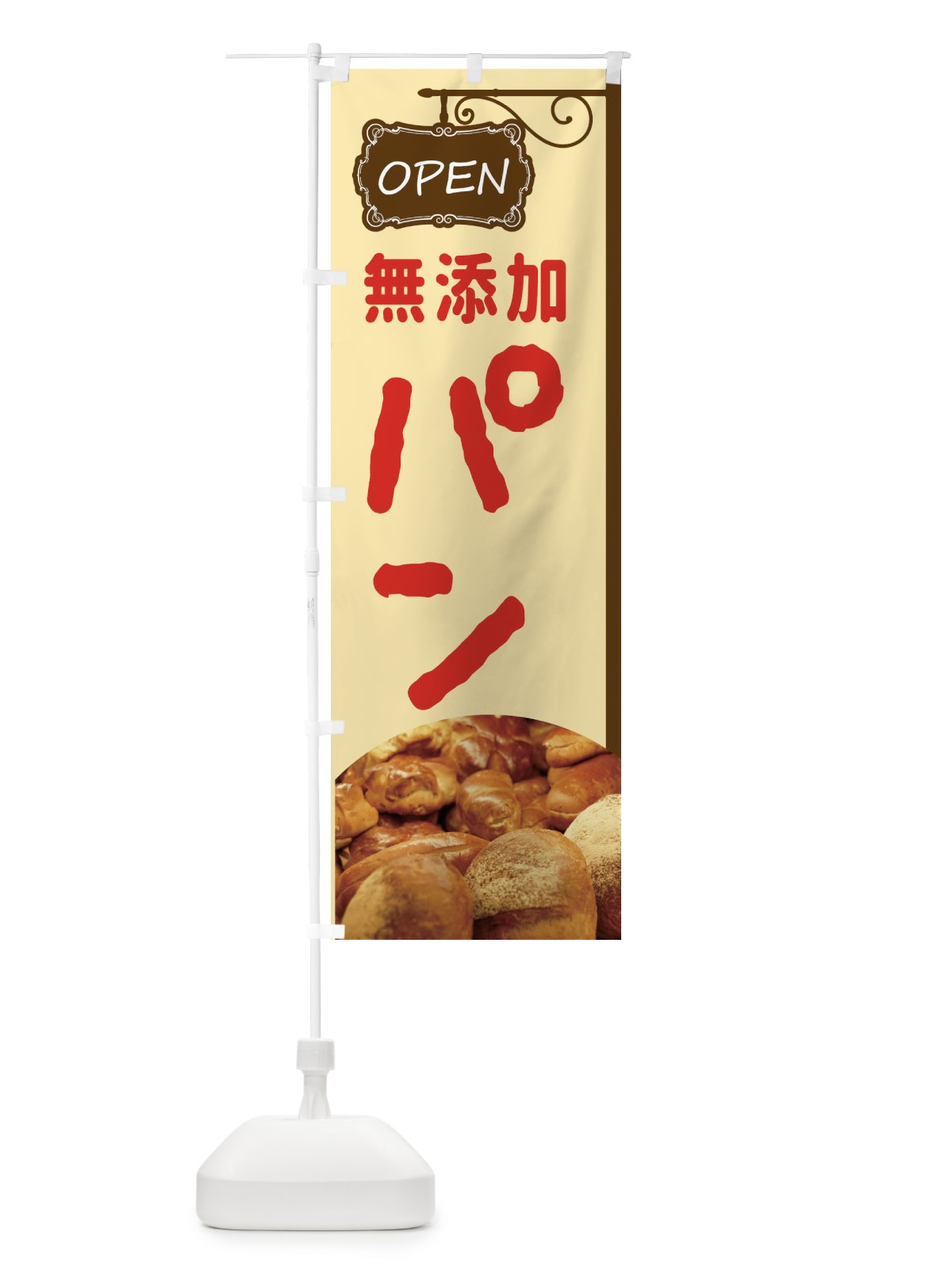 のぼり 無添加焼きたてパン のぼり旗 EGXS(デザイン【A】)