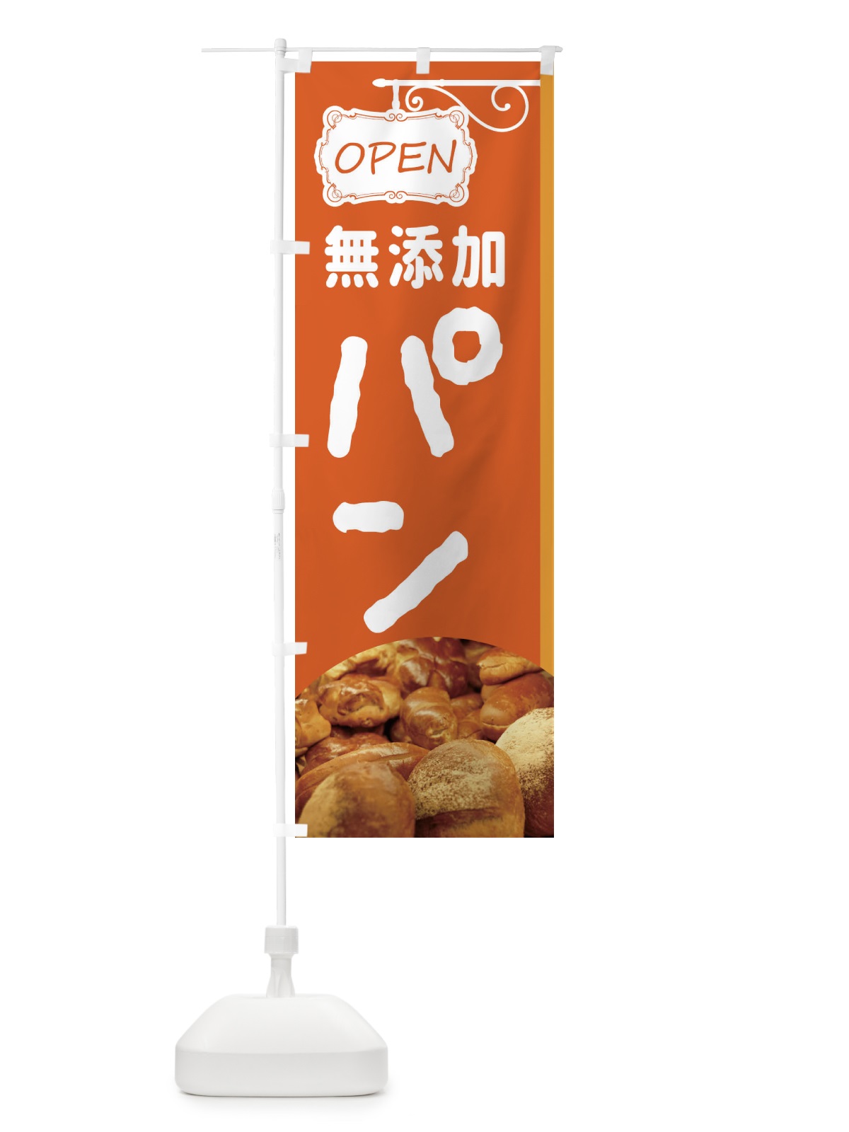 のぼり 無添加焼きたてパン のぼり旗 EGXS(デザイン【B】)