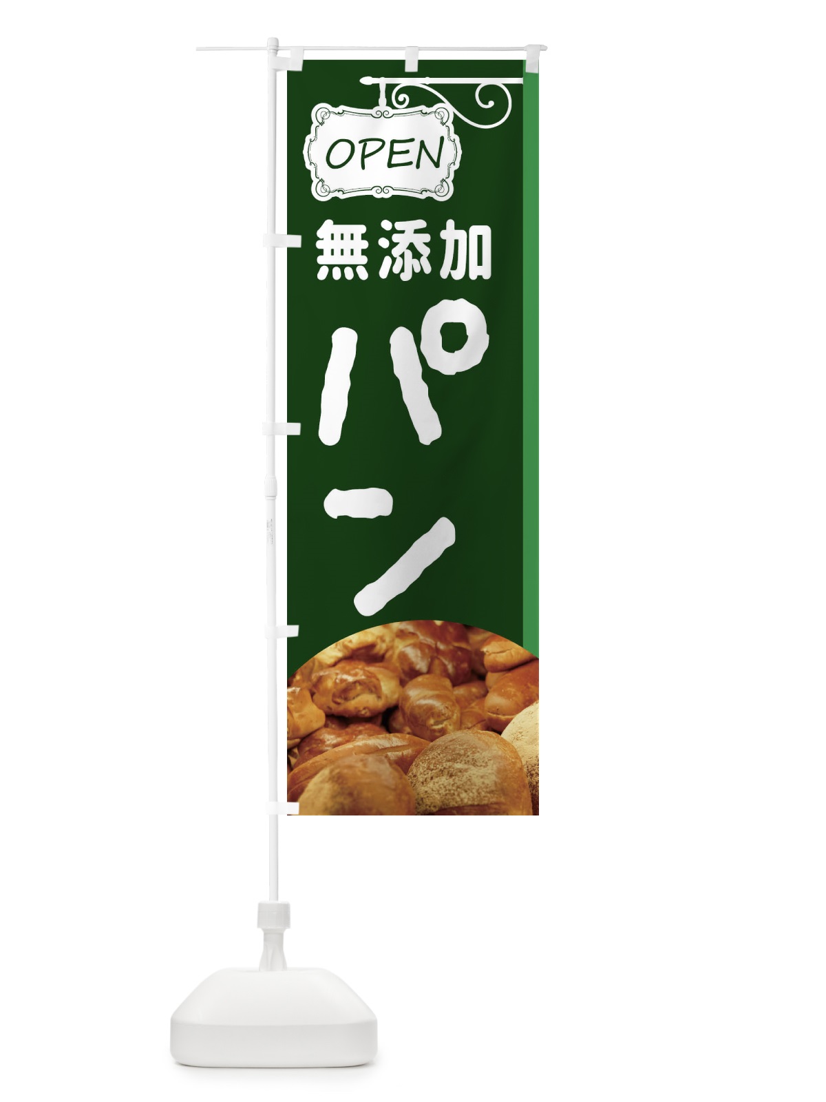 のぼり 無添加焼きたてパン のぼり旗 EGXS(デザイン【C】)