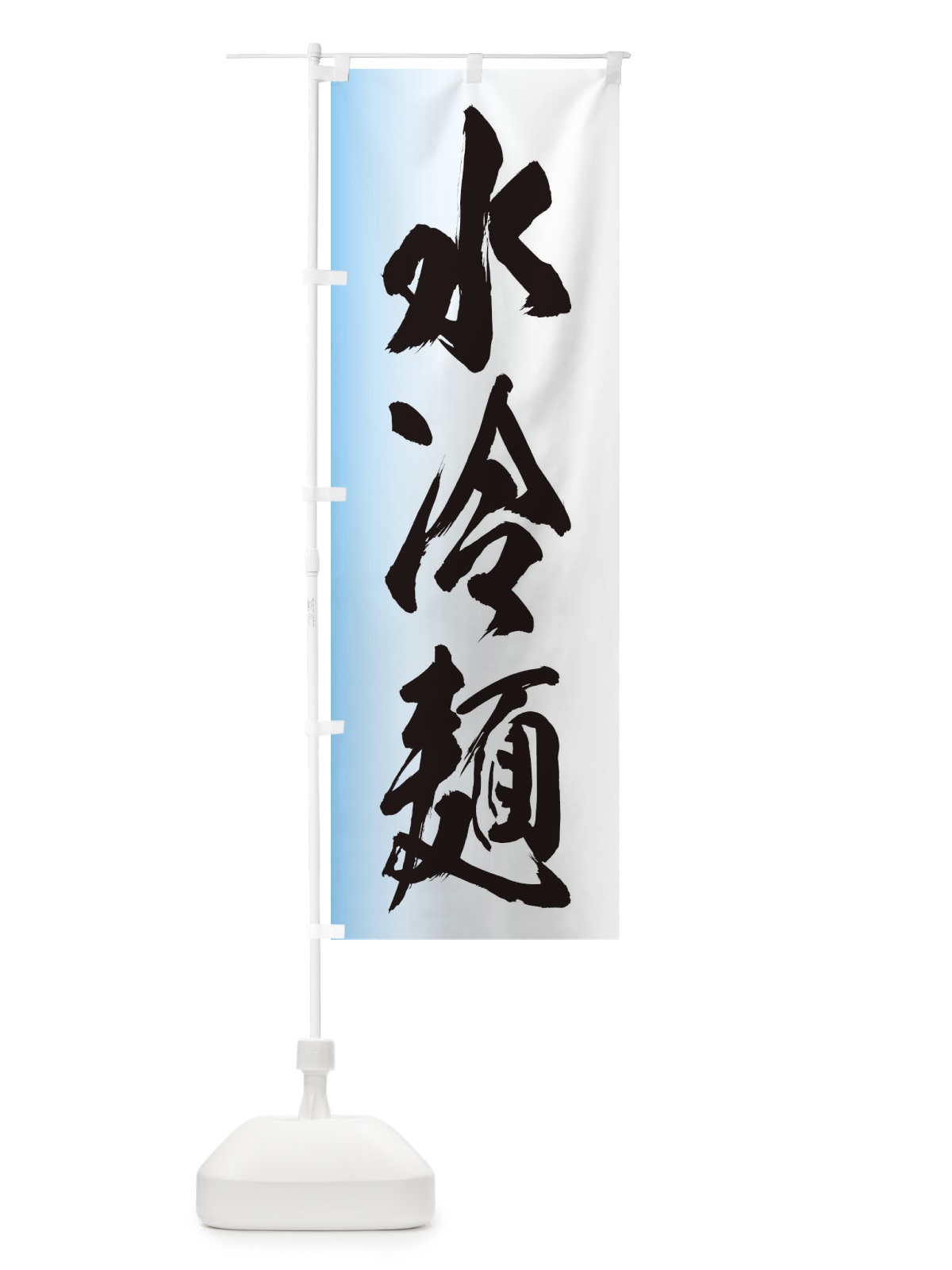 のぼり 水冷麺 のぼり旗 EGXT(デザイン【A】)