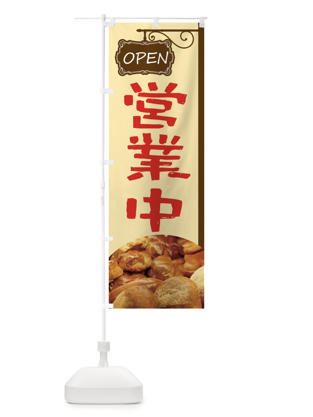 のぼり 焼きたてパン営業中 のぼり旗 EGXU(デザイン【A】)