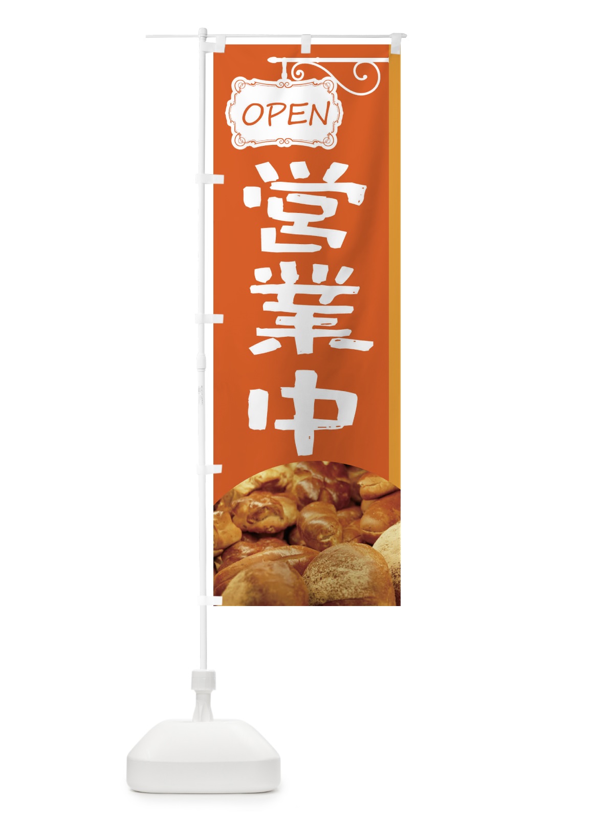 のぼり 焼きたてパン営業中 のぼり旗 EGXU(デザイン【B】)