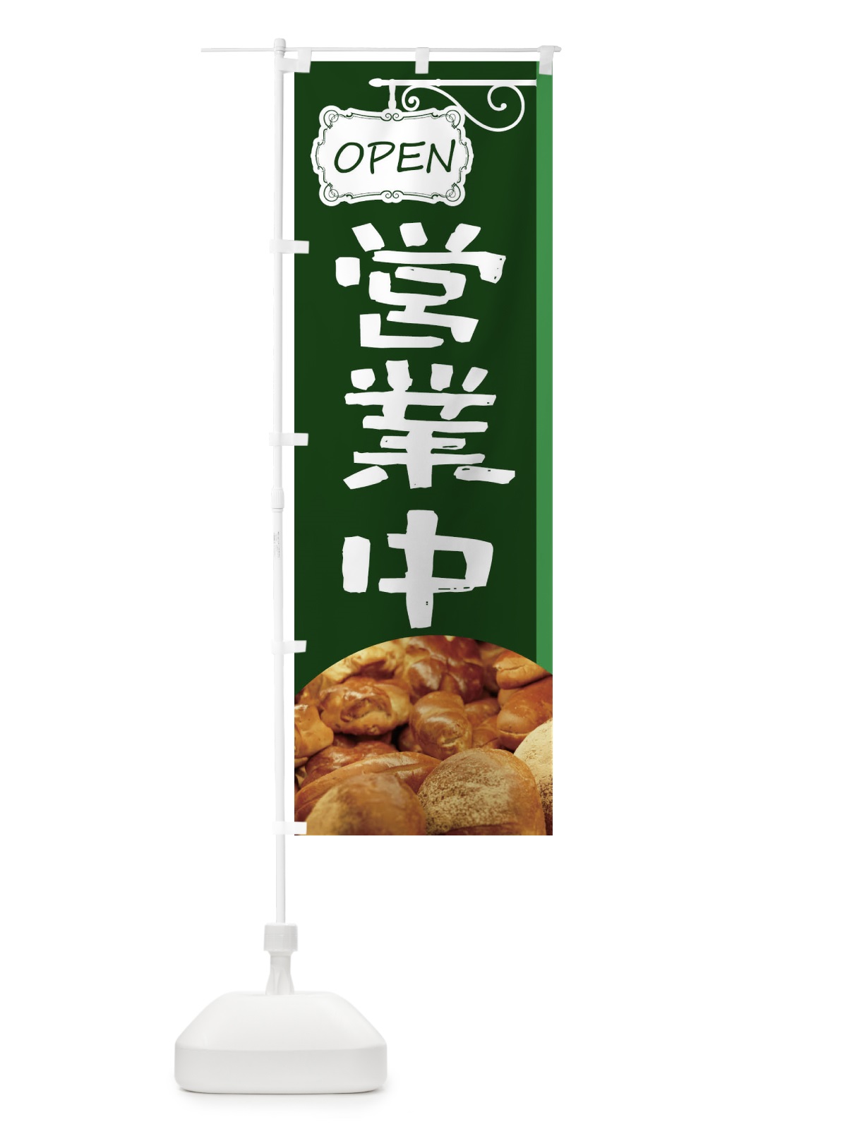 のぼり 焼きたてパン営業中 のぼり旗 EGXU(デザイン【C】)