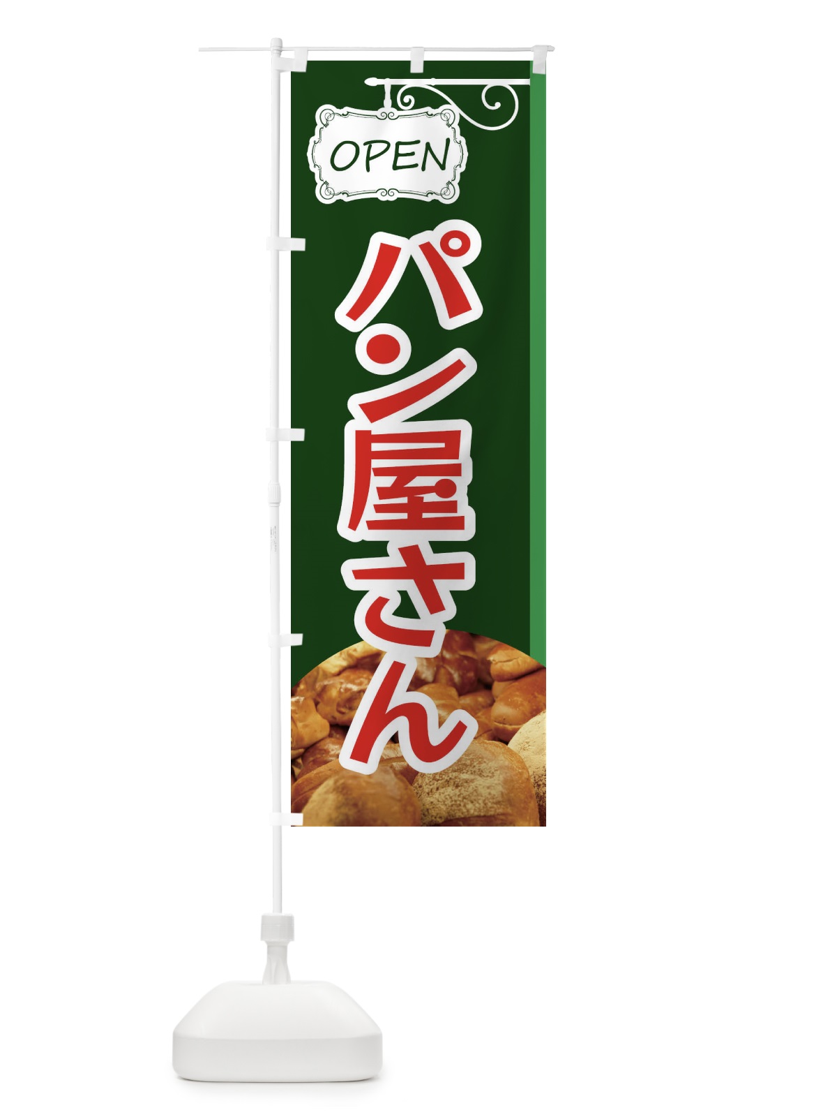 のぼり パン屋さん のぼり旗 EGXW(デザイン【C】)