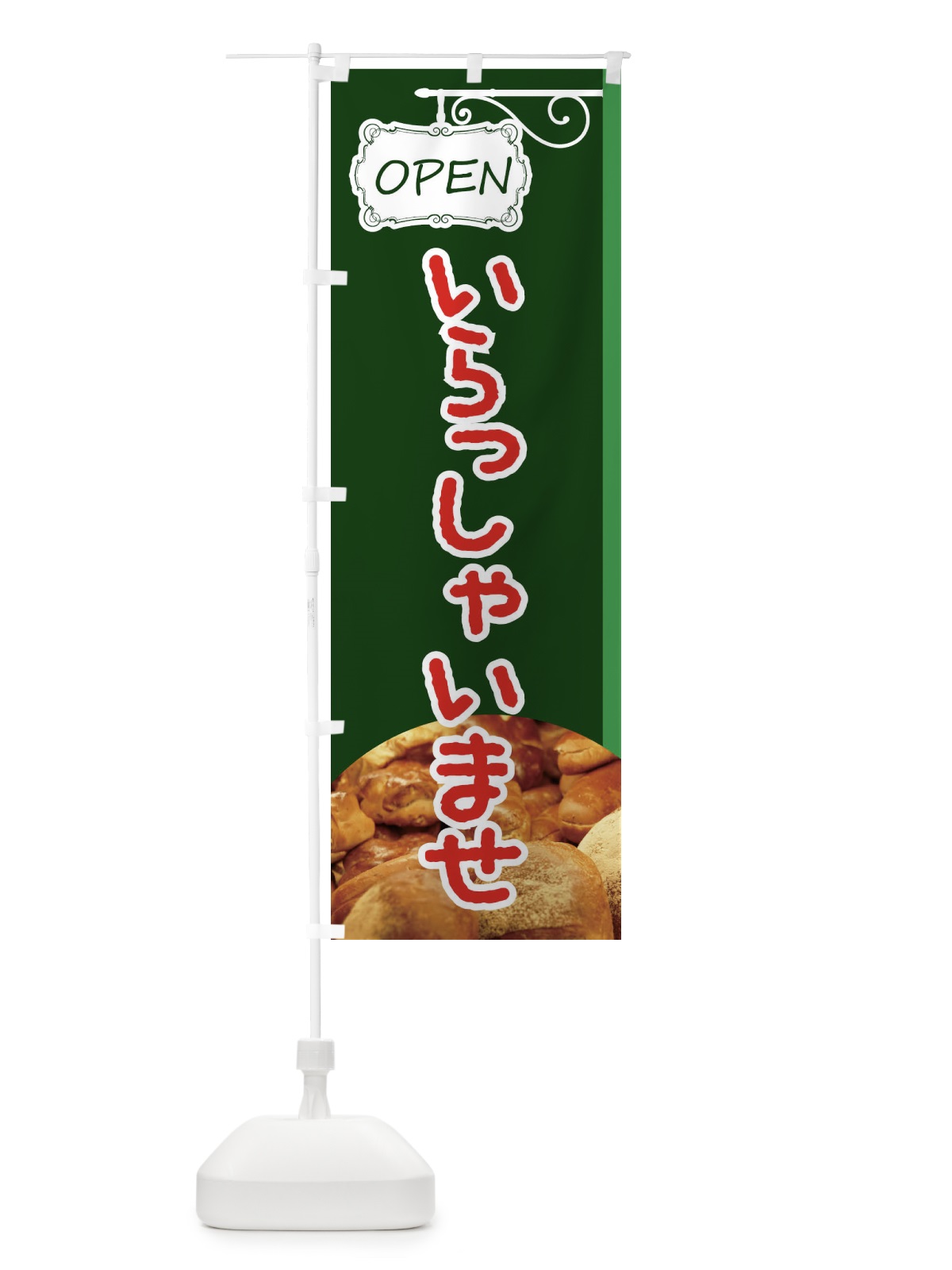 のぼり いらっしゃいませ のぼり旗 EGXX(デザイン【C】)