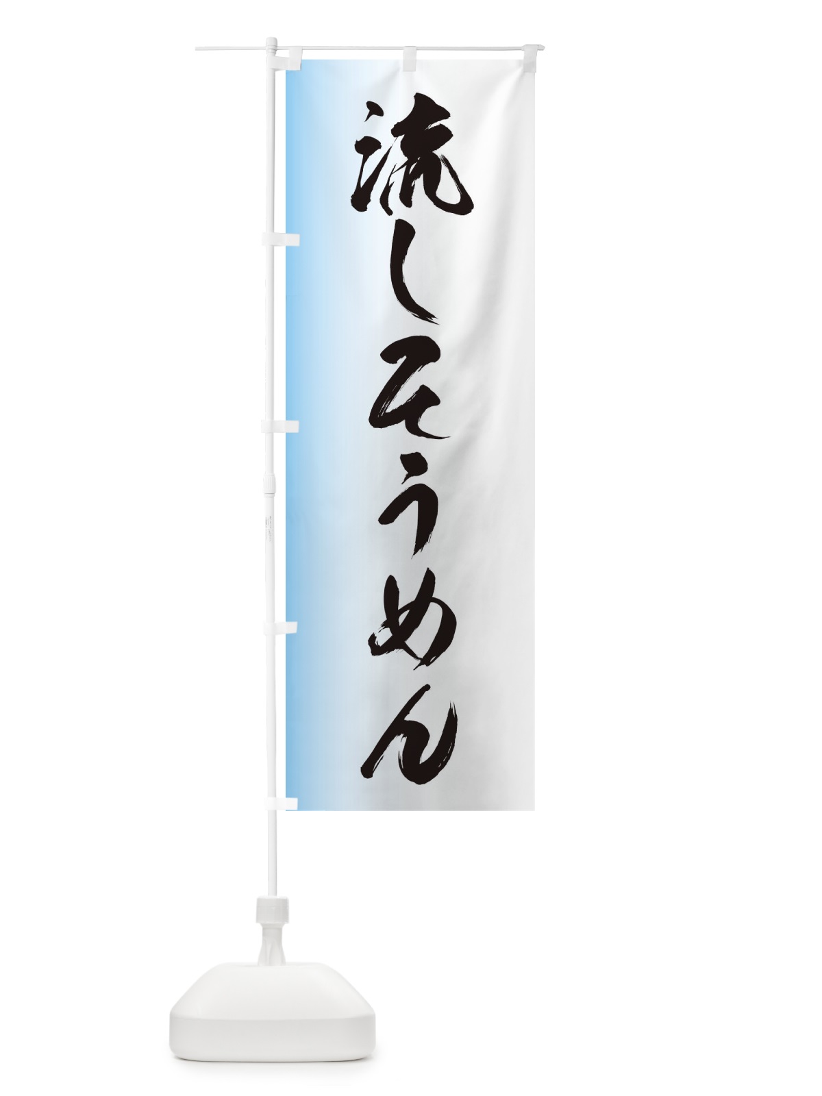 のぼり 流しそうめん のぼり旗 EGXY(デザイン【A】)