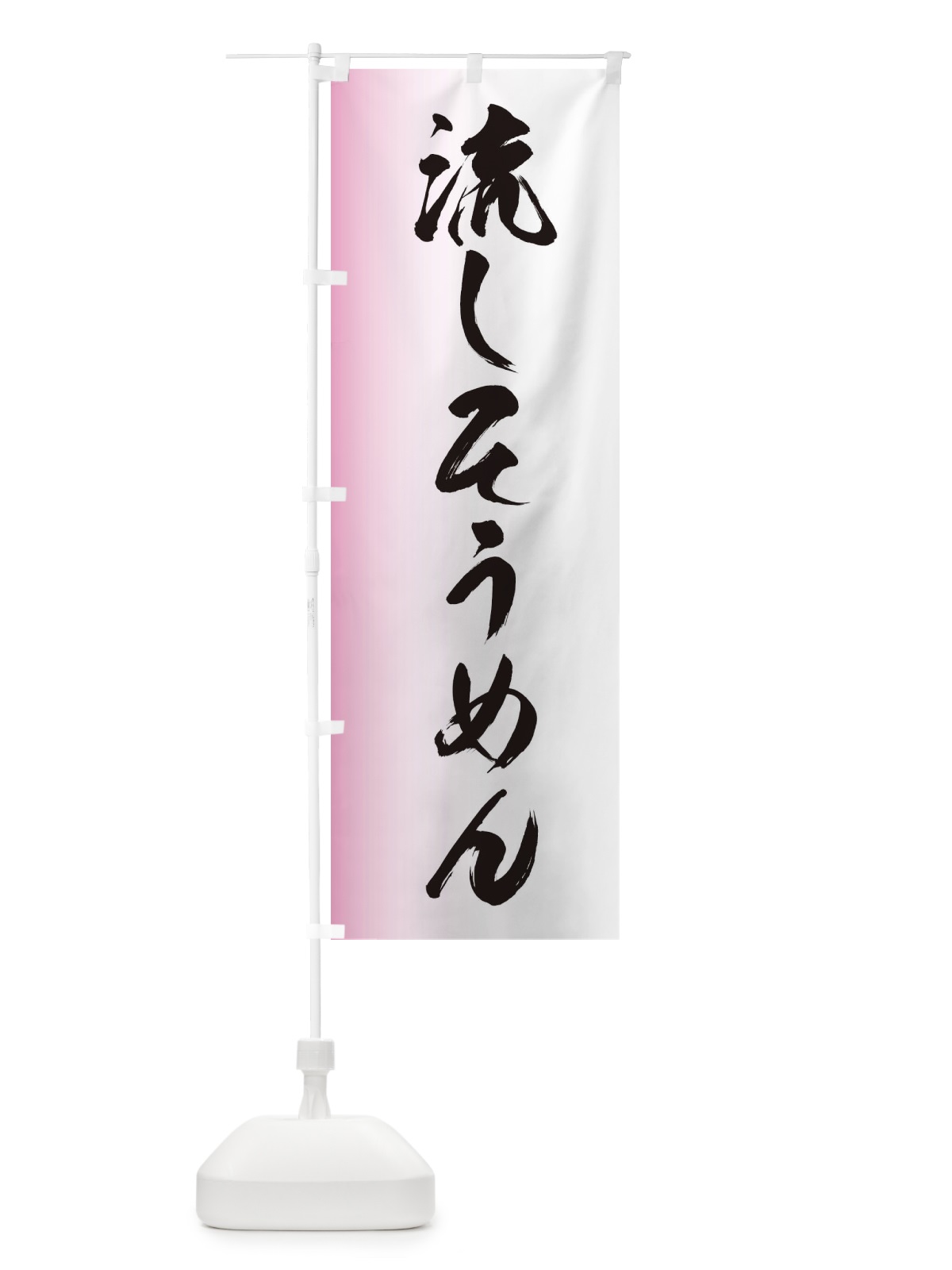 のぼり 流しそうめん のぼり旗 EGXY(デザイン【B】)
