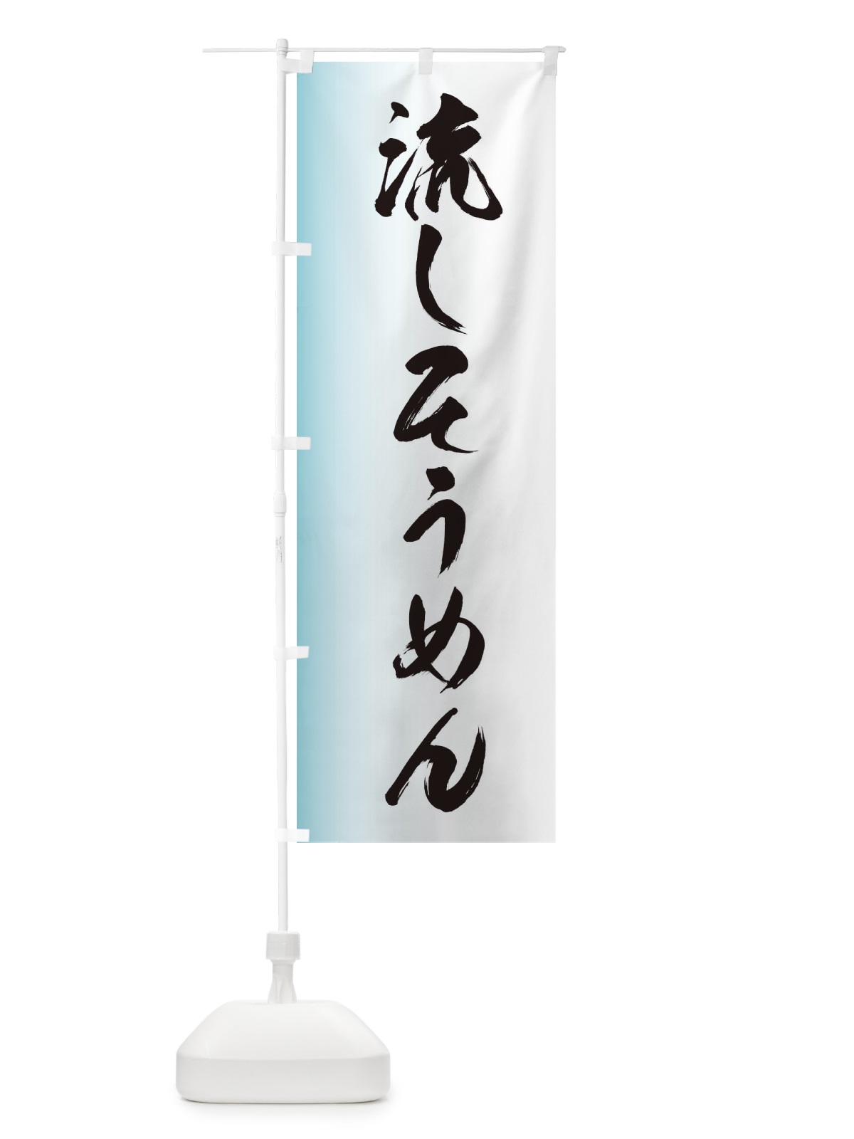 のぼり 流しそうめん のぼり旗 EGXY(デザイン【C】)