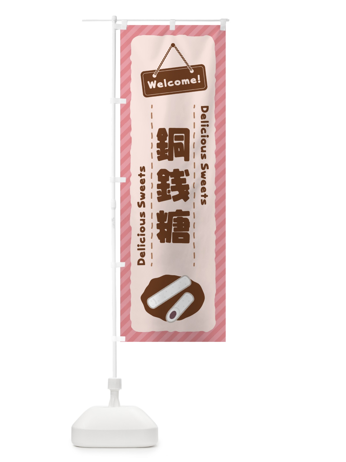 のぼり 銅銭糖 のぼり旗 EGY4(デザイン【A】)