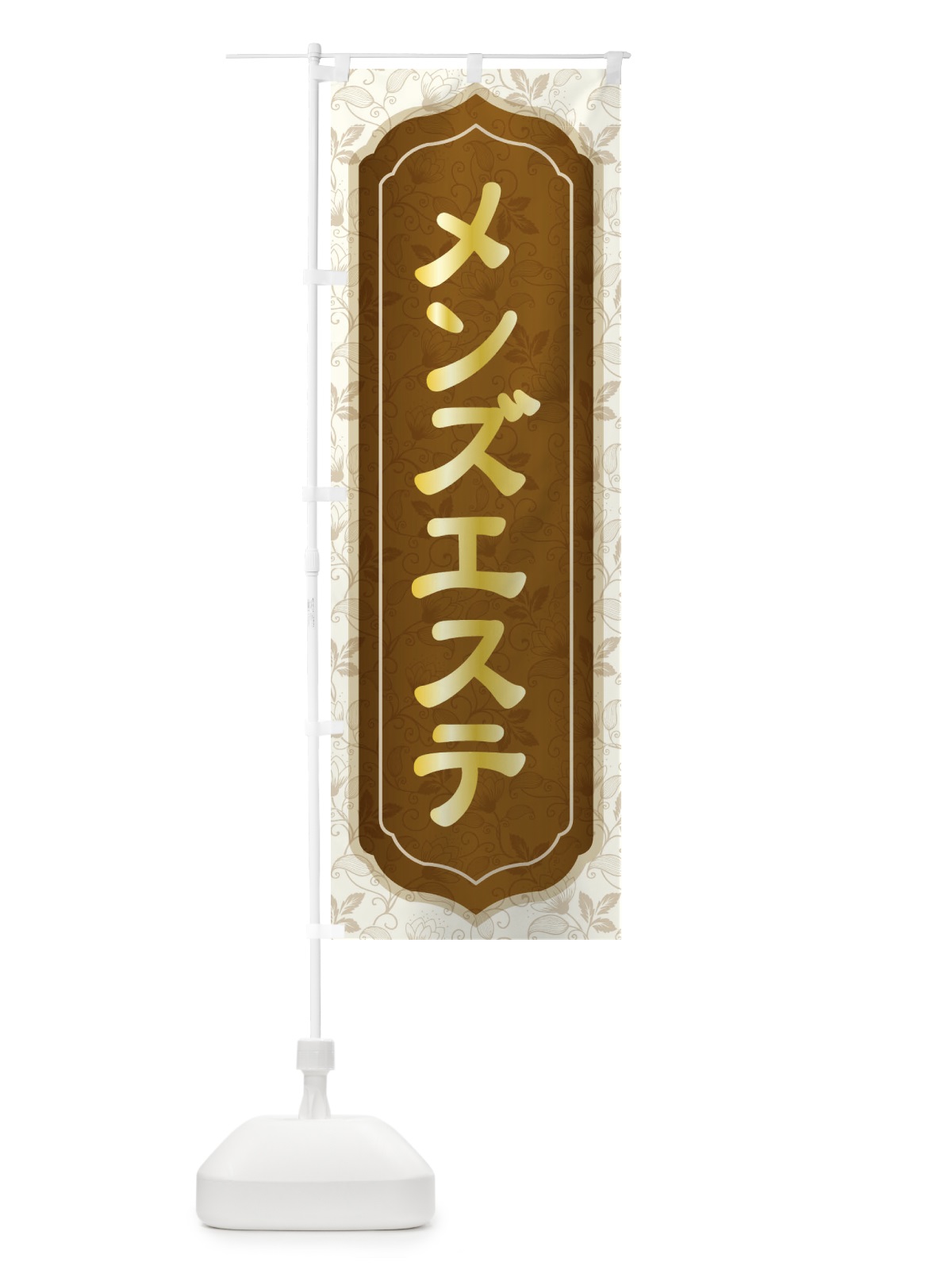のぼり メンズエステ のぼり旗 EGY5(デザイン【C】)