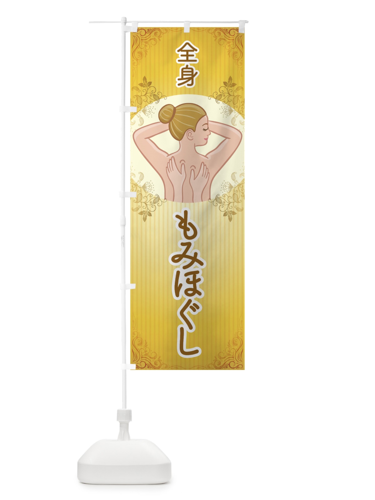 のぼり 全身もみほぐし のぼり旗 EGY8(デザイン【A】)