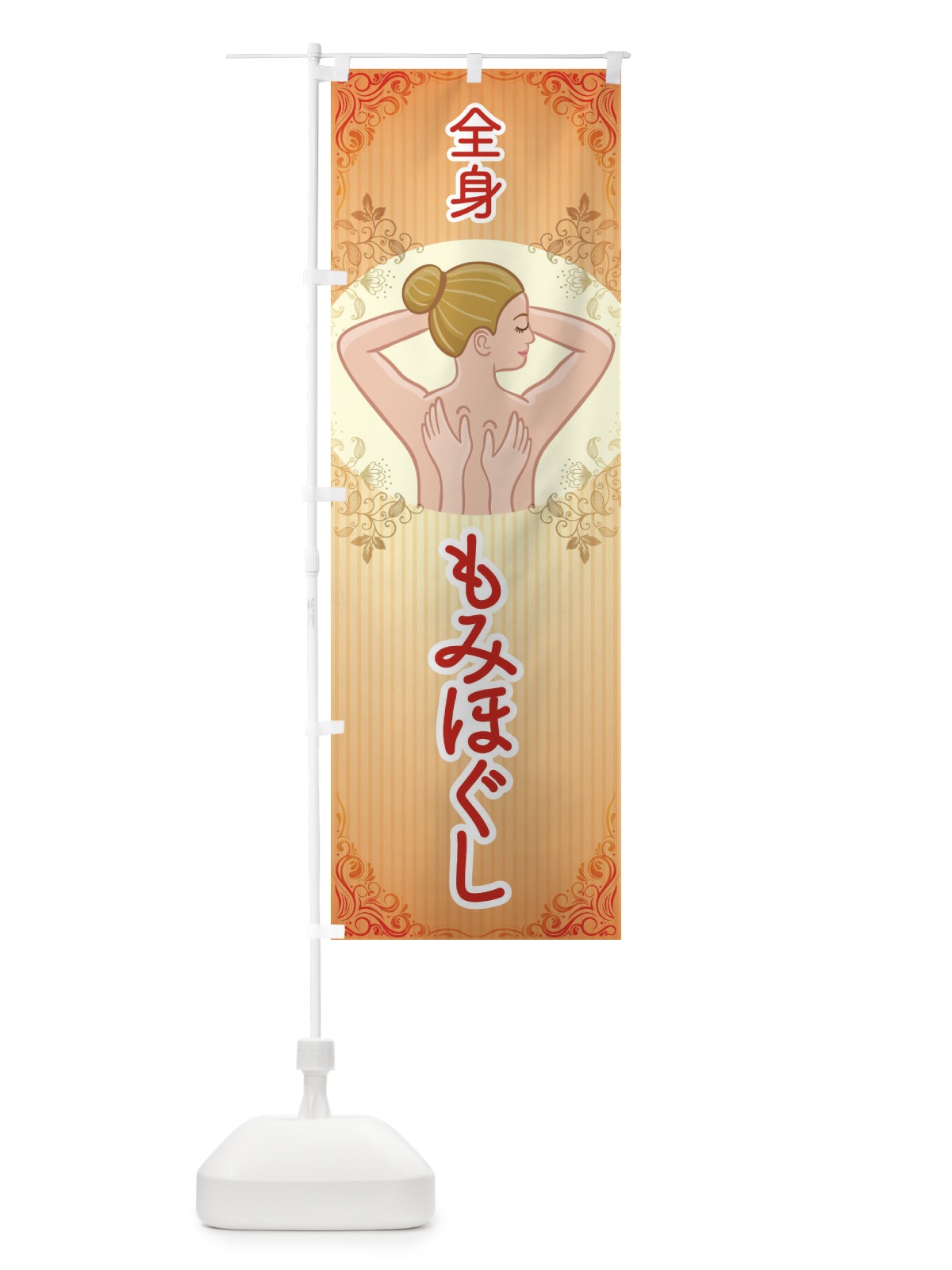のぼり 全身もみほぐし のぼり旗 EGY8(デザイン【B】)