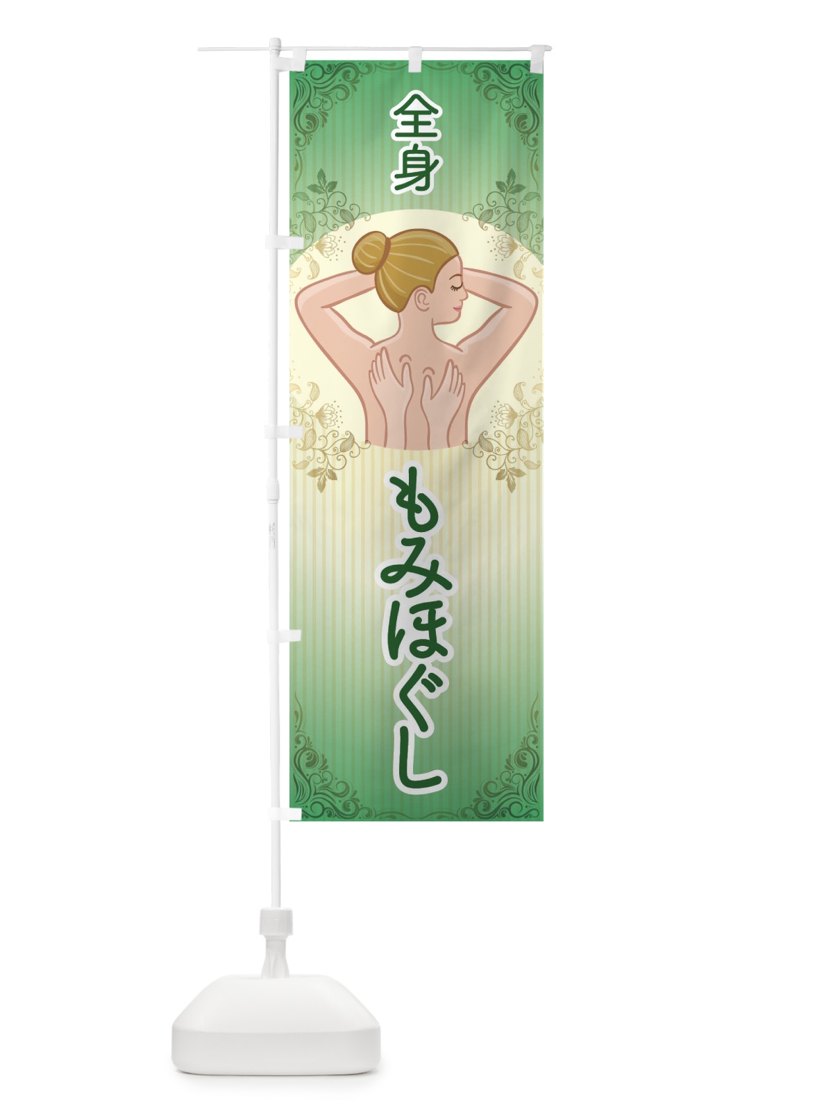 のぼり 全身もみほぐし のぼり旗 EGY8(デザイン【C】)