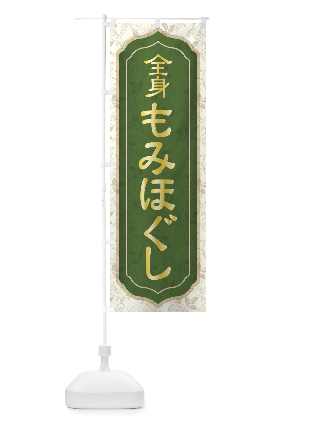 のぼり 全身もみほぐし のぼり旗 EGYJ(デザイン【A】)