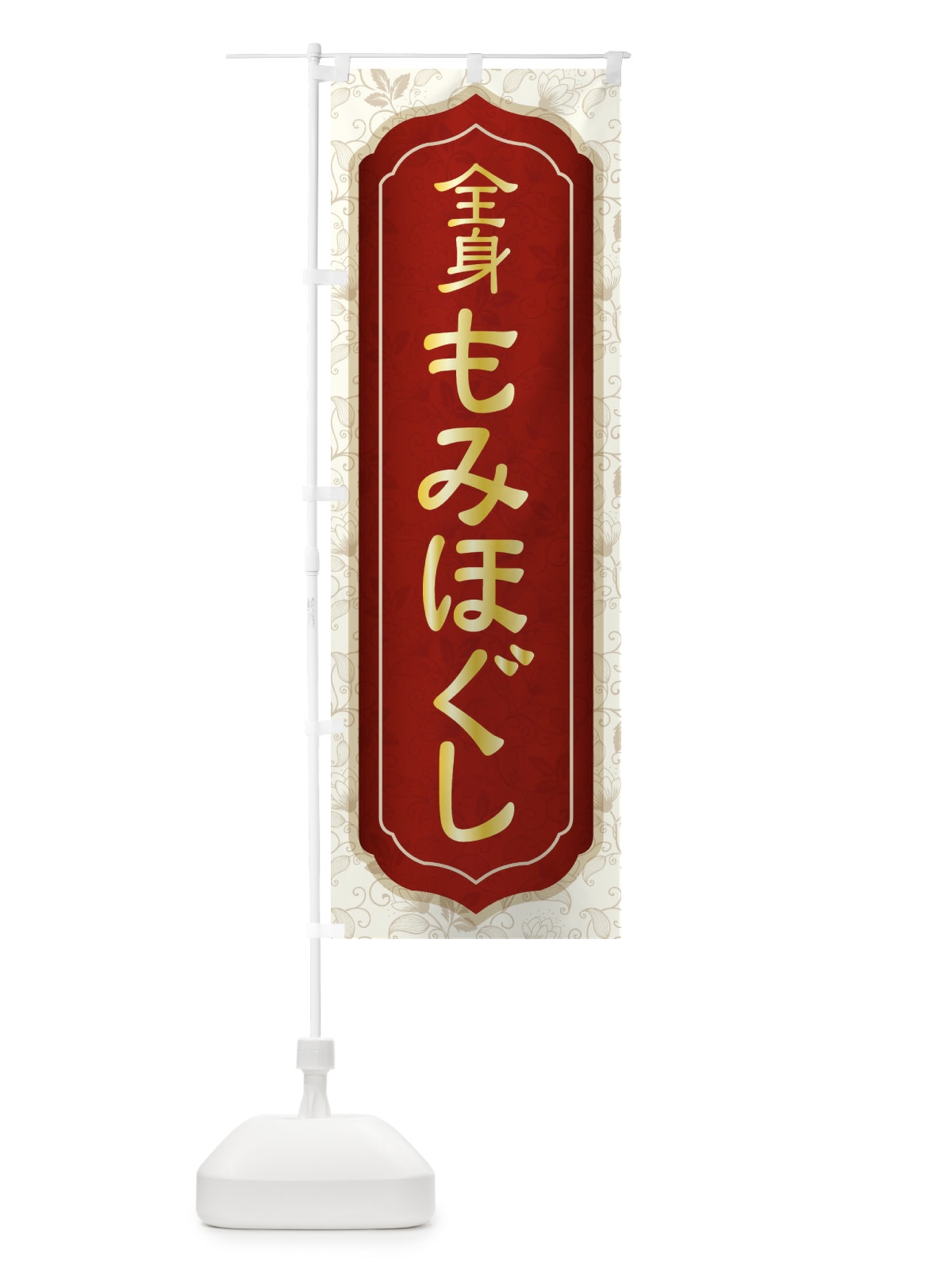 のぼり 全身もみほぐし のぼり旗 EGYJ(デザイン【B】)