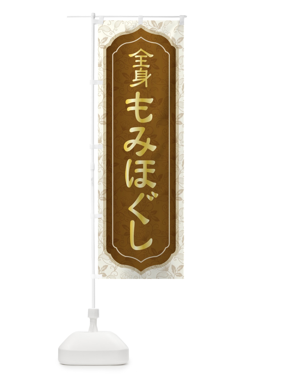 のぼり 全身もみほぐし のぼり旗 EGYJ(デザイン【C】)