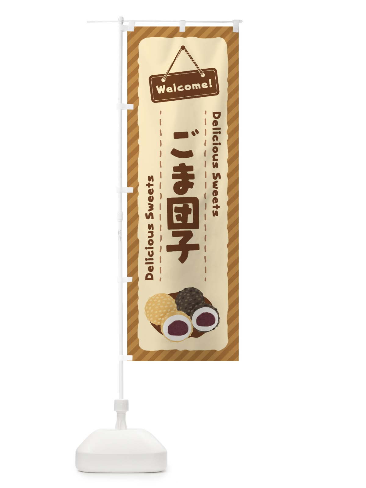 のぼり ごま団子 のぼり旗 EGYK(デザイン【A】)