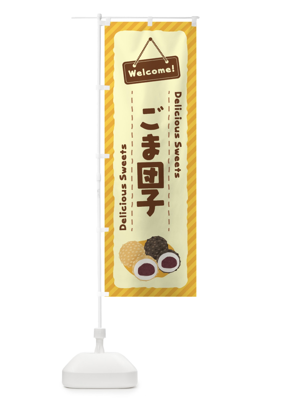 のぼり ごま団子 のぼり旗 EGYK(デザイン【C】)