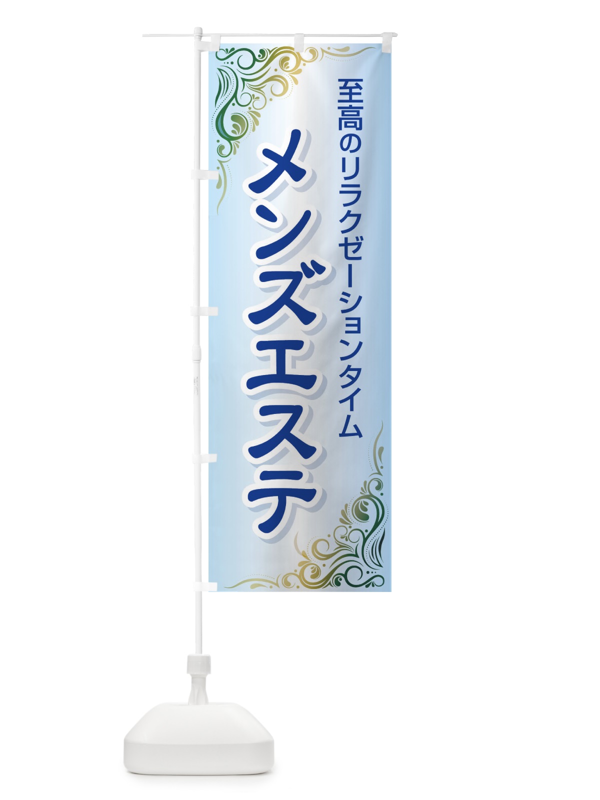 のぼり メンズエステ のぼり旗 EGYN(デザイン【A】)