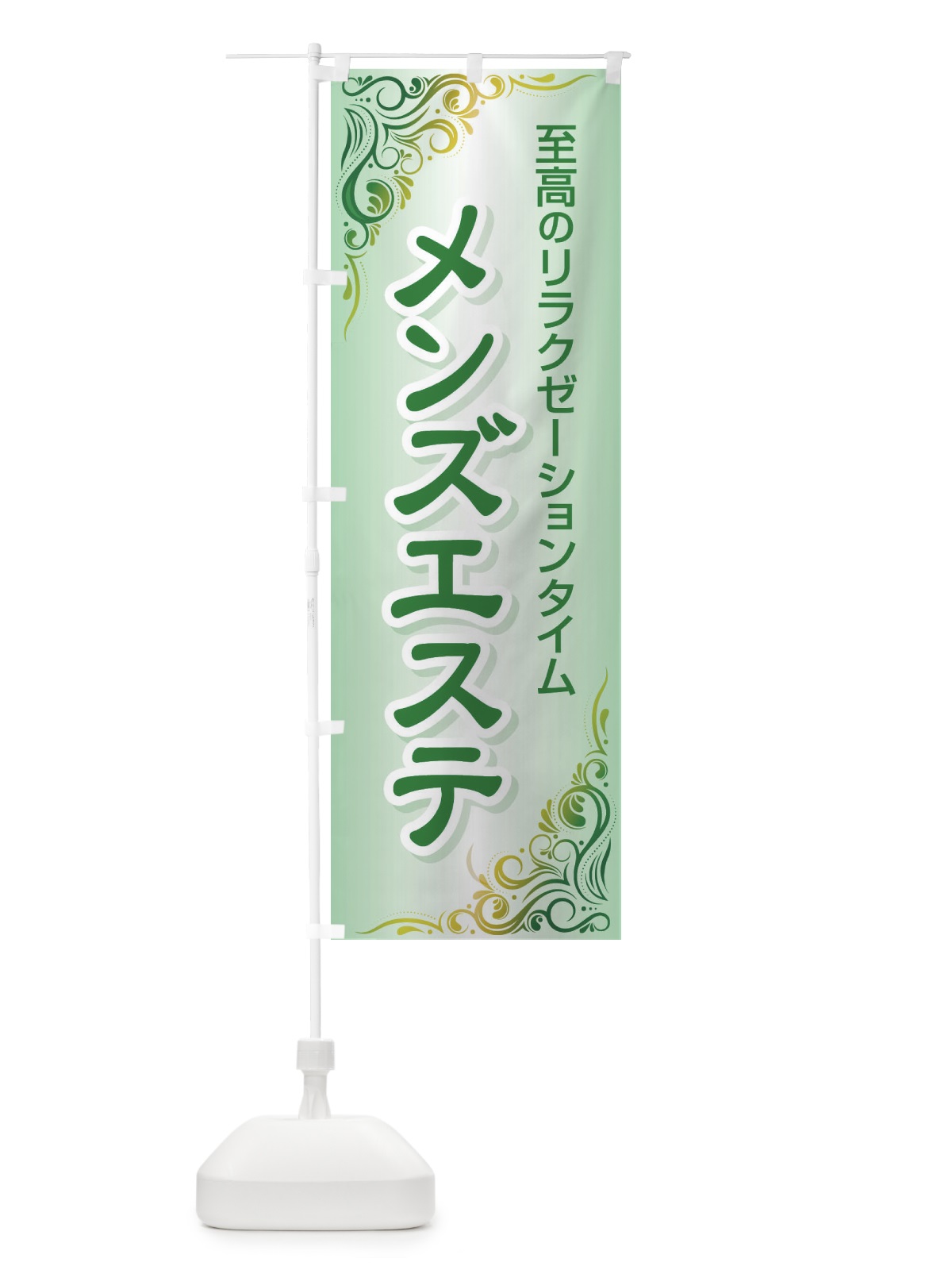 のぼり メンズエステ のぼり旗 EGYN(デザイン【B】)