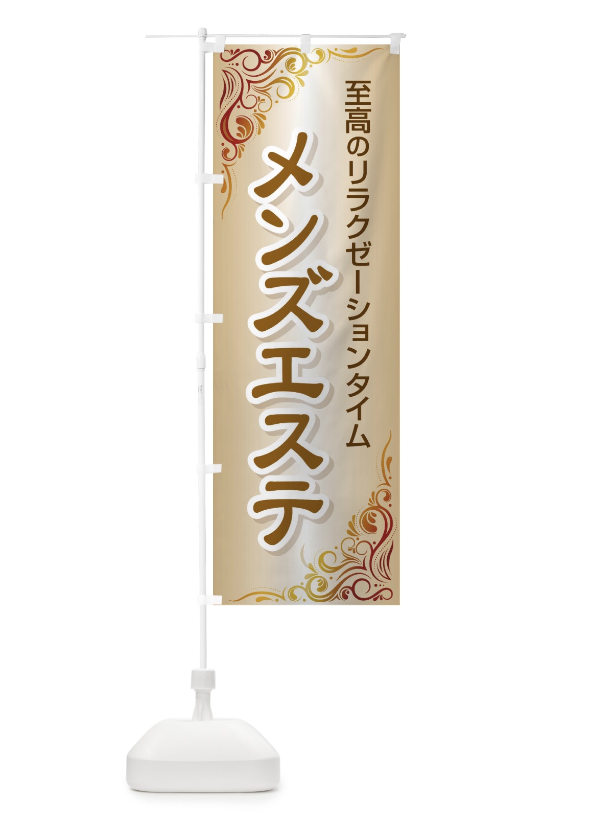 のぼり メンズエステ のぼり旗 EGYN(デザイン【C】)